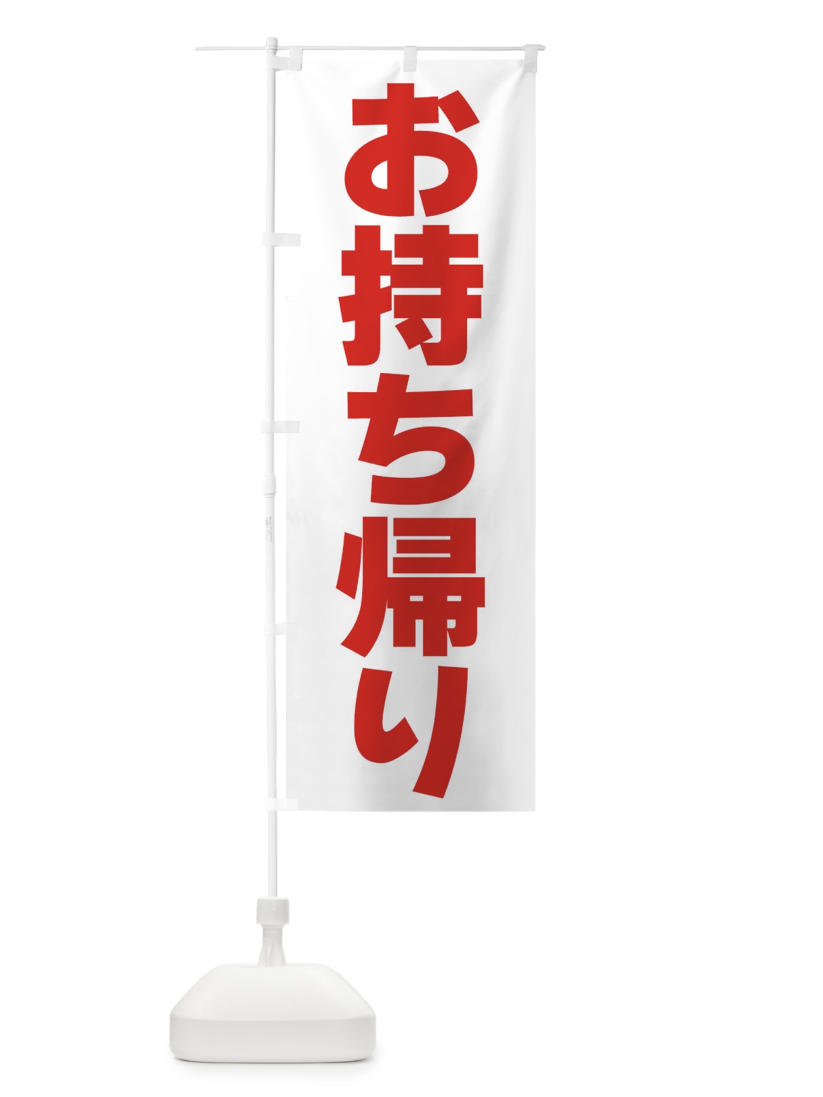 のぼり お持ち帰り のぼり旗 39KE(デザイン【A】)