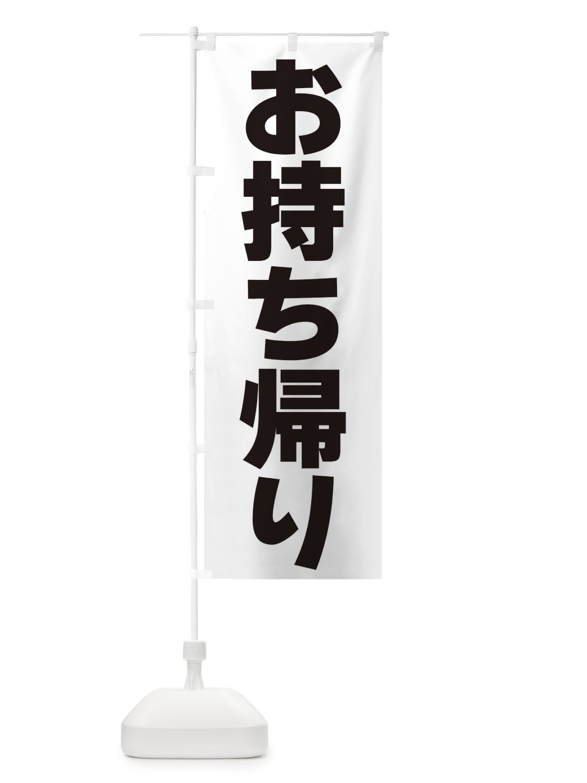 のぼり お持ち帰り のぼり旗 39KE(デザイン【B】)