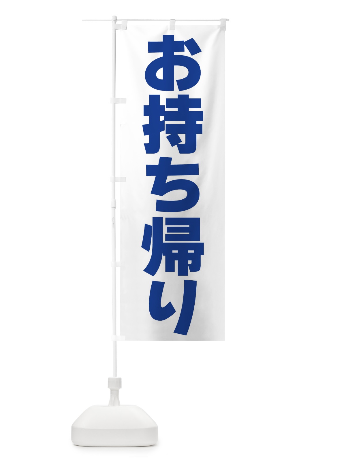 のぼり お持ち帰り のぼり旗 39KE(デザイン【C】)