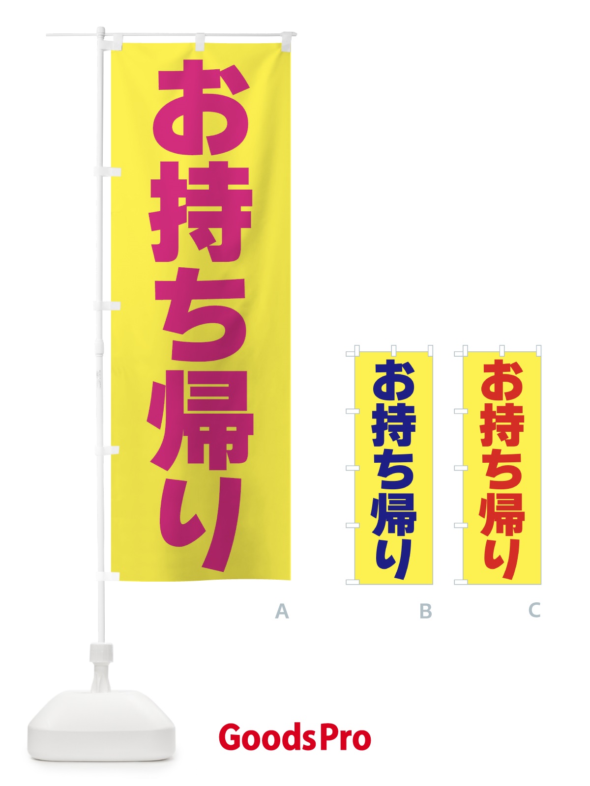 のぼり お持ち帰り のぼり旗 39KF
