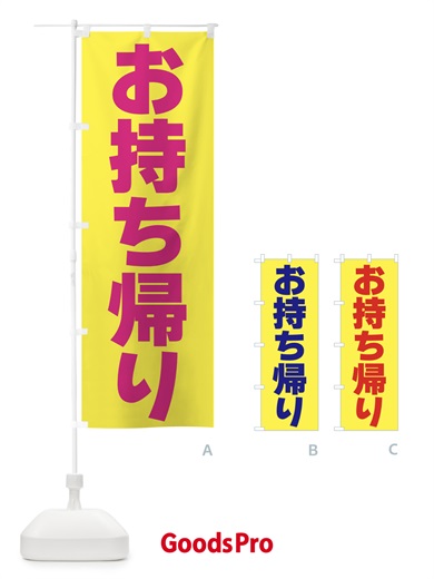 のぼり お持ち帰り のぼり旗 39KF