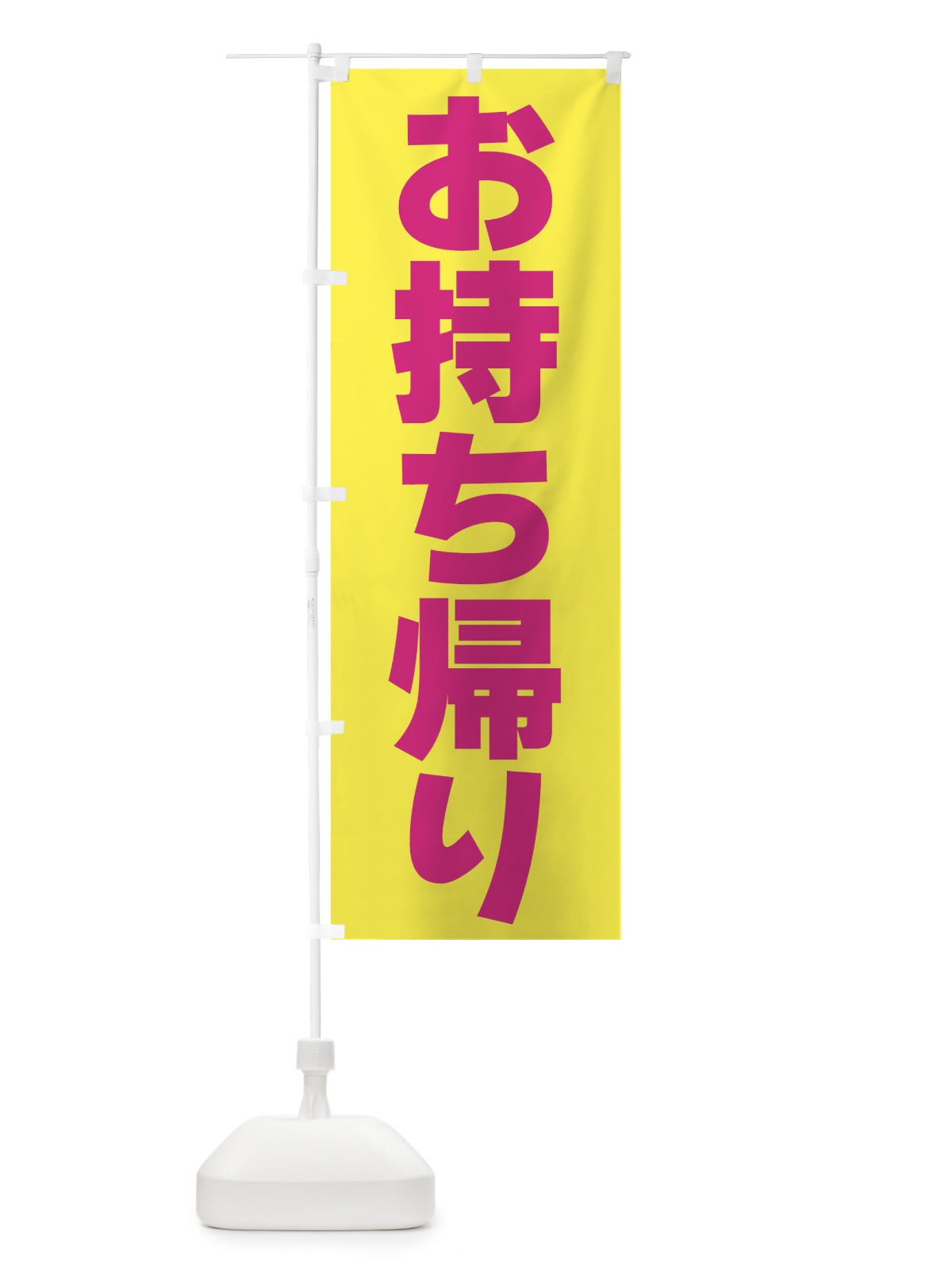 のぼり お持ち帰り のぼり旗 39KF(デザイン【A】)