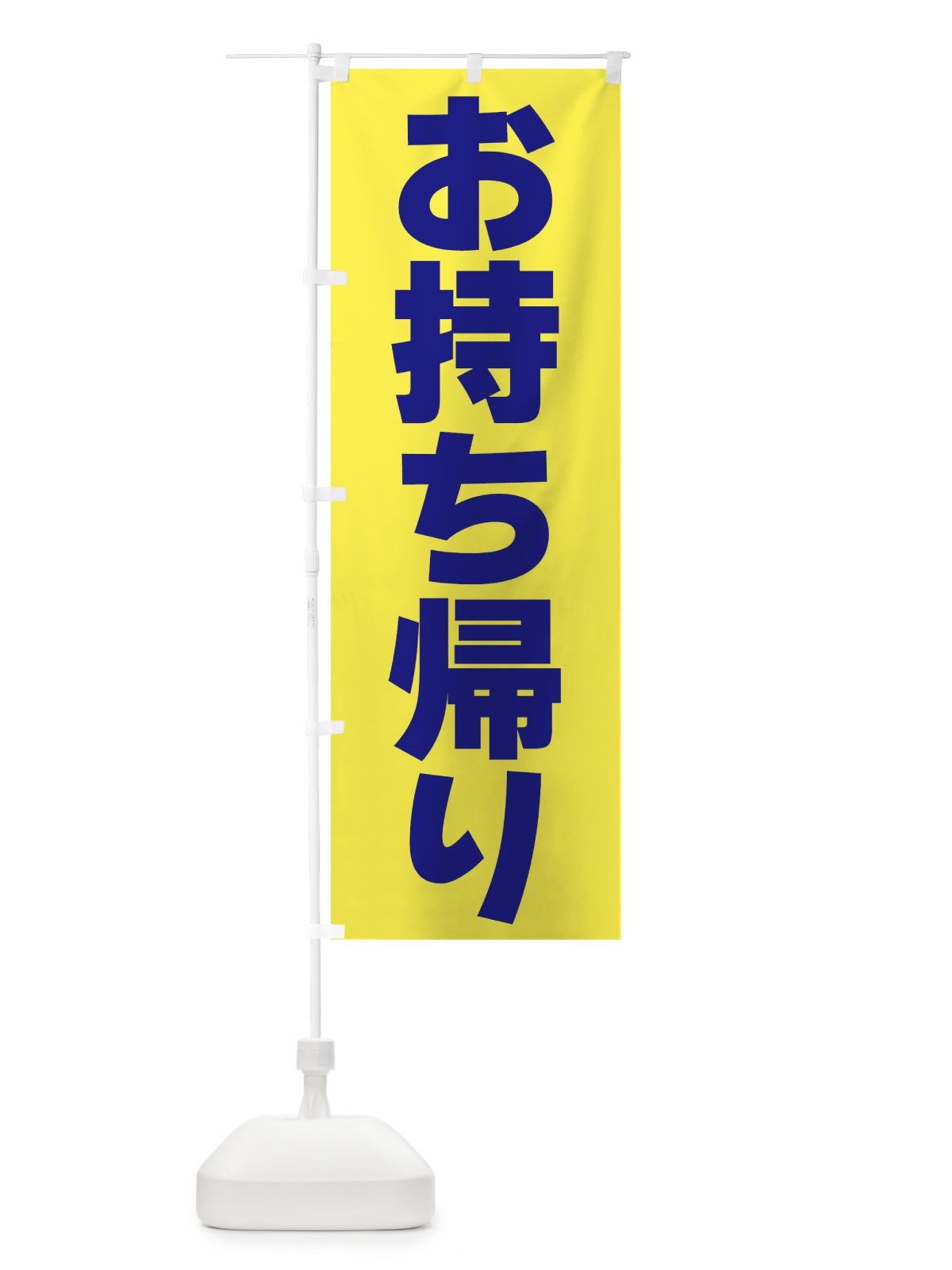 のぼり お持ち帰り のぼり旗 39KF(デザイン【B】)