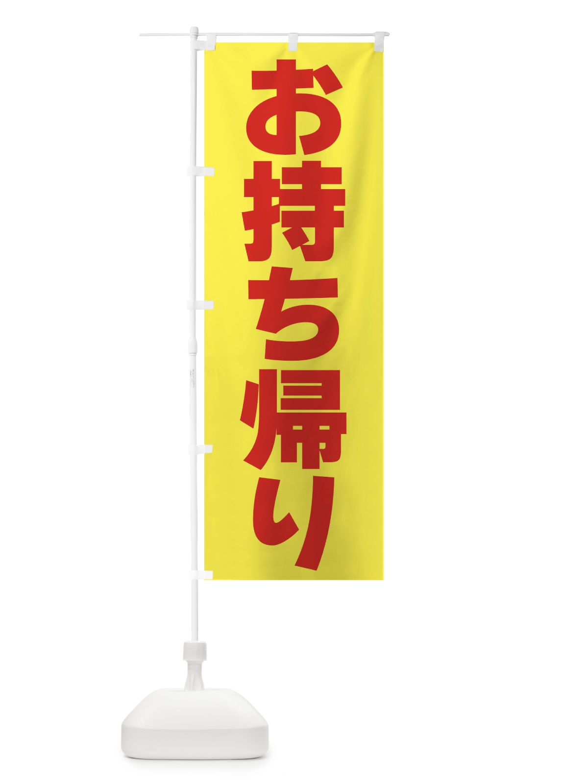 のぼり お持ち帰り のぼり旗 39KF(デザイン【C】)