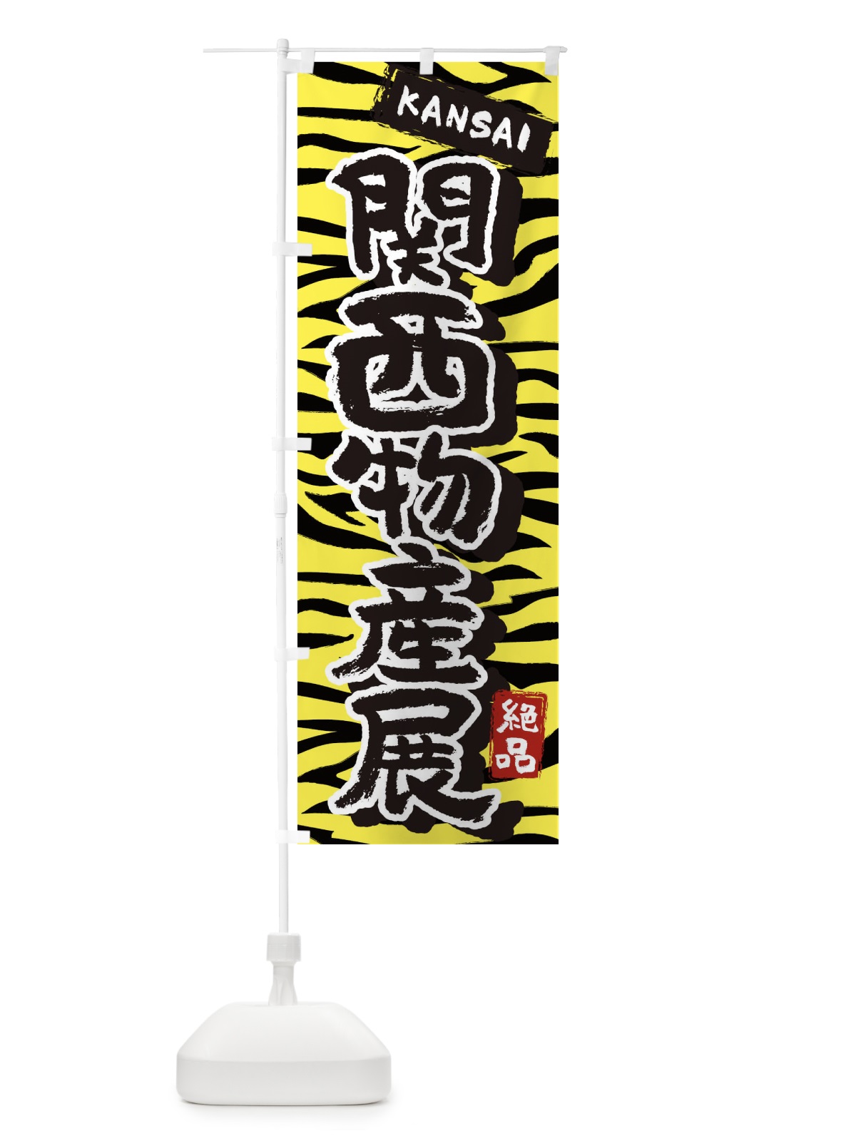 のぼり 関西物産展・大阪・名物 のぼり旗 39KJ(デザイン【A】)