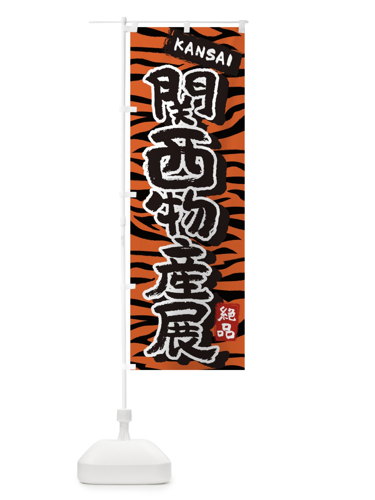 のぼり 関西物産展・大阪・名物 のぼり旗 39KJ(デザイン【B】)