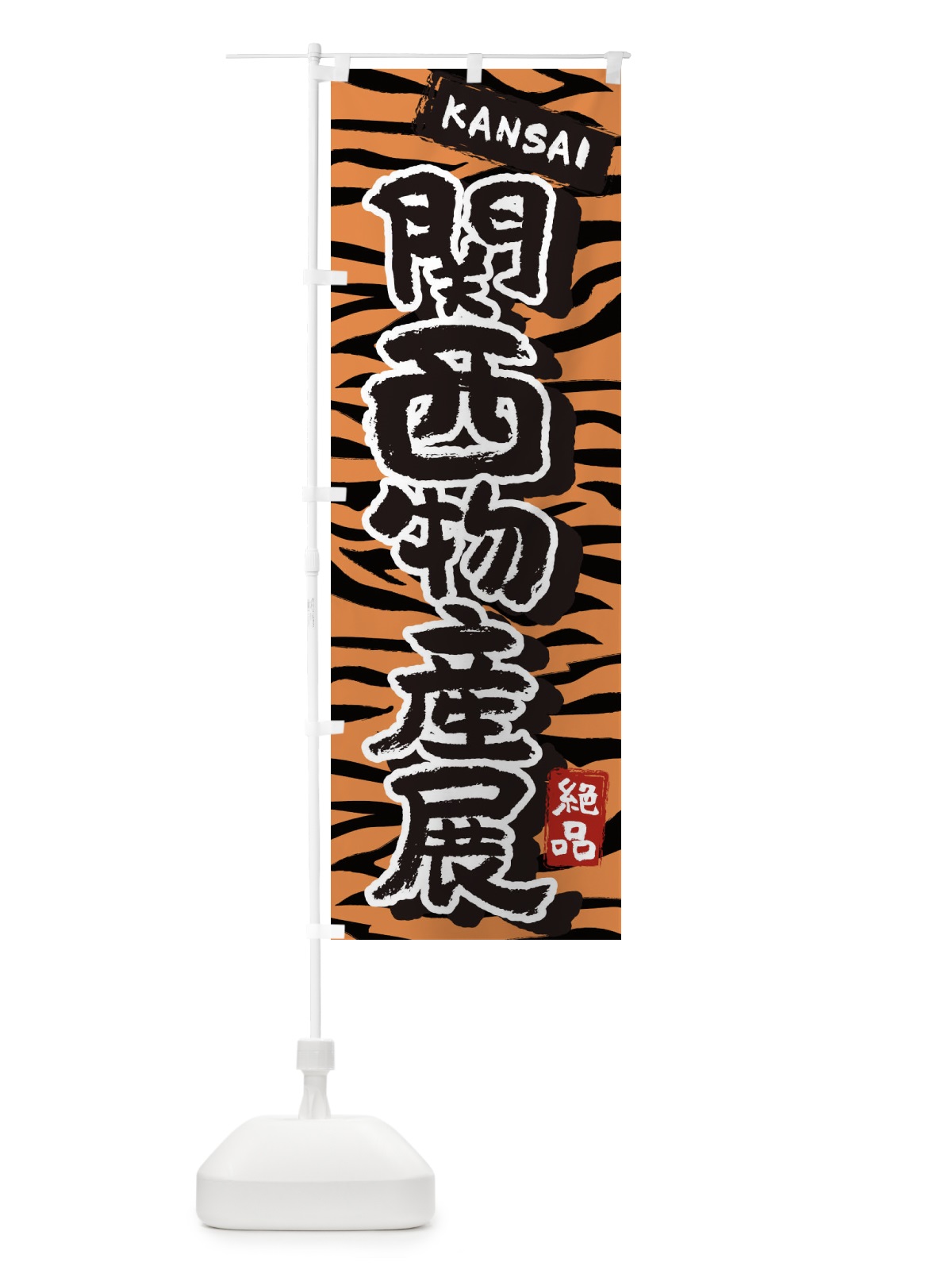 のぼり 関西物産展・大阪・名物 のぼり旗 39KJ(デザイン【C】)