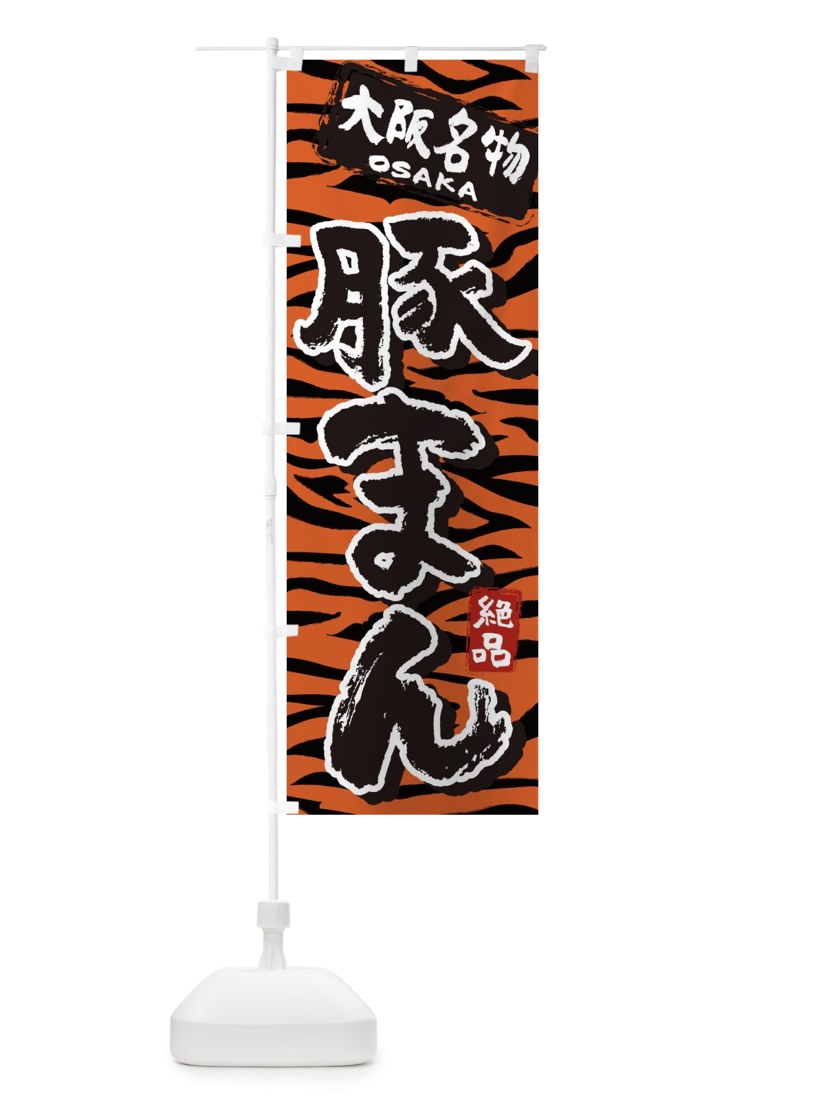 のぼり 豚まん・大阪・名物 のぼり旗 39KL(デザイン【B】)