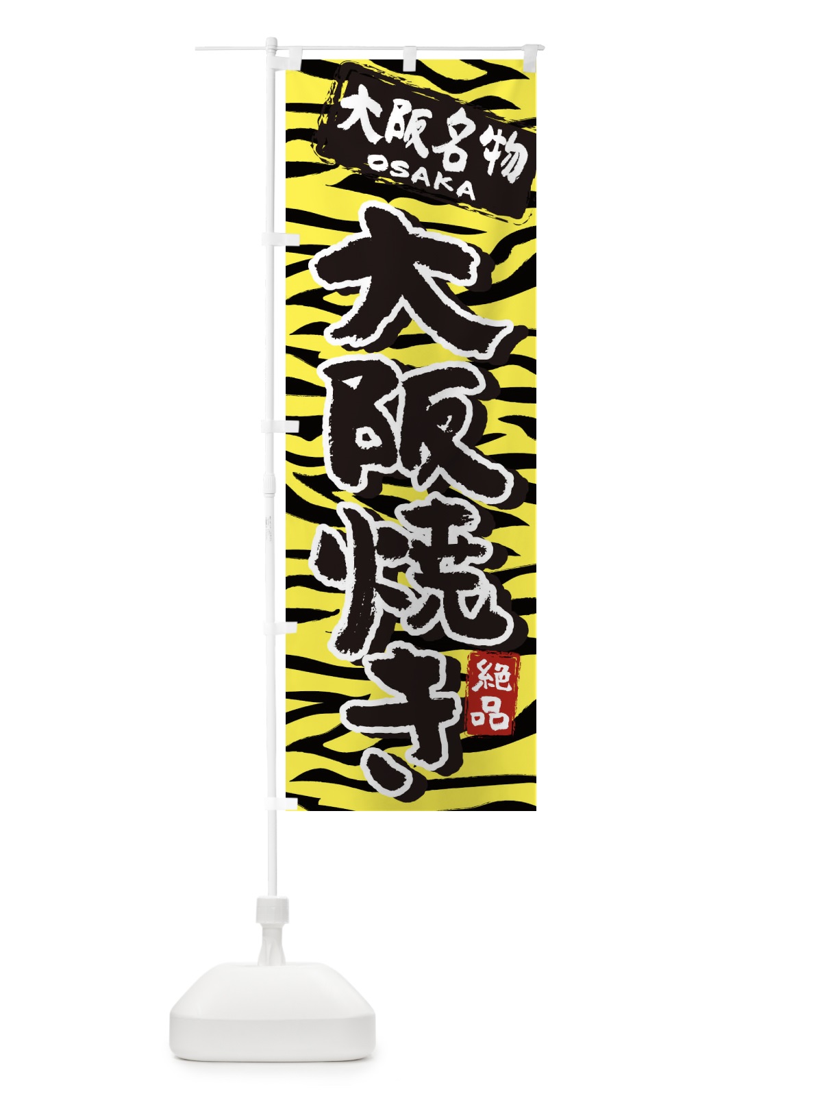 のぼり 大阪焼き・大阪・名物 のぼり旗 39KR(デザイン【A】)