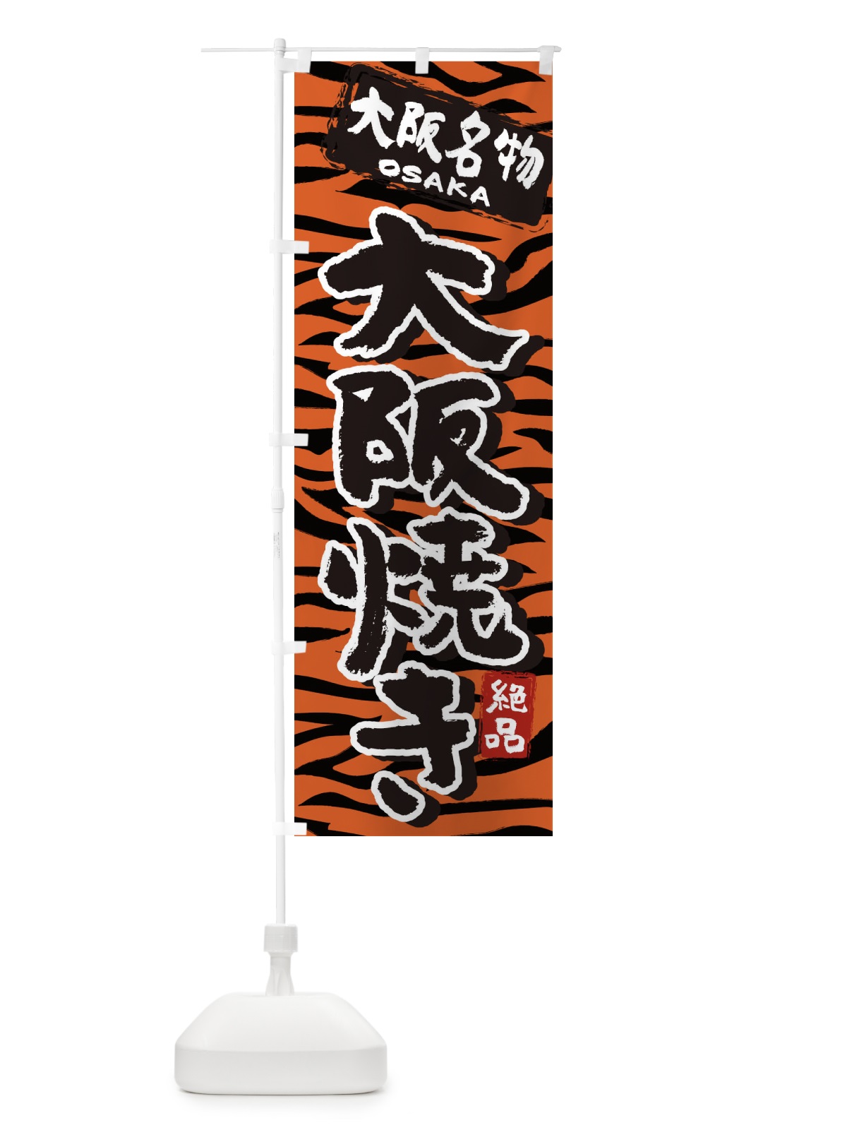 のぼり 大阪焼き・大阪・名物 のぼり旗 39KR(デザイン【B】)