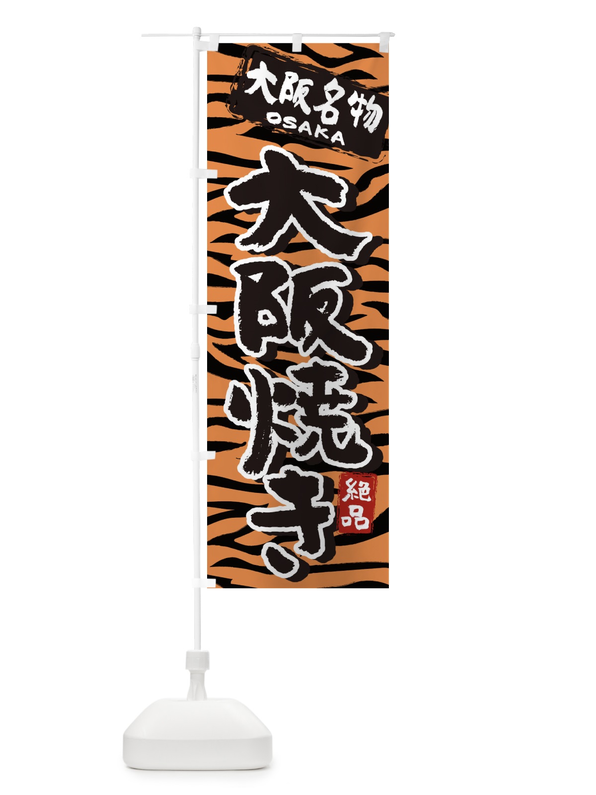 のぼり 大阪焼き・大阪・名物 のぼり旗 39KR(デザイン【C】)