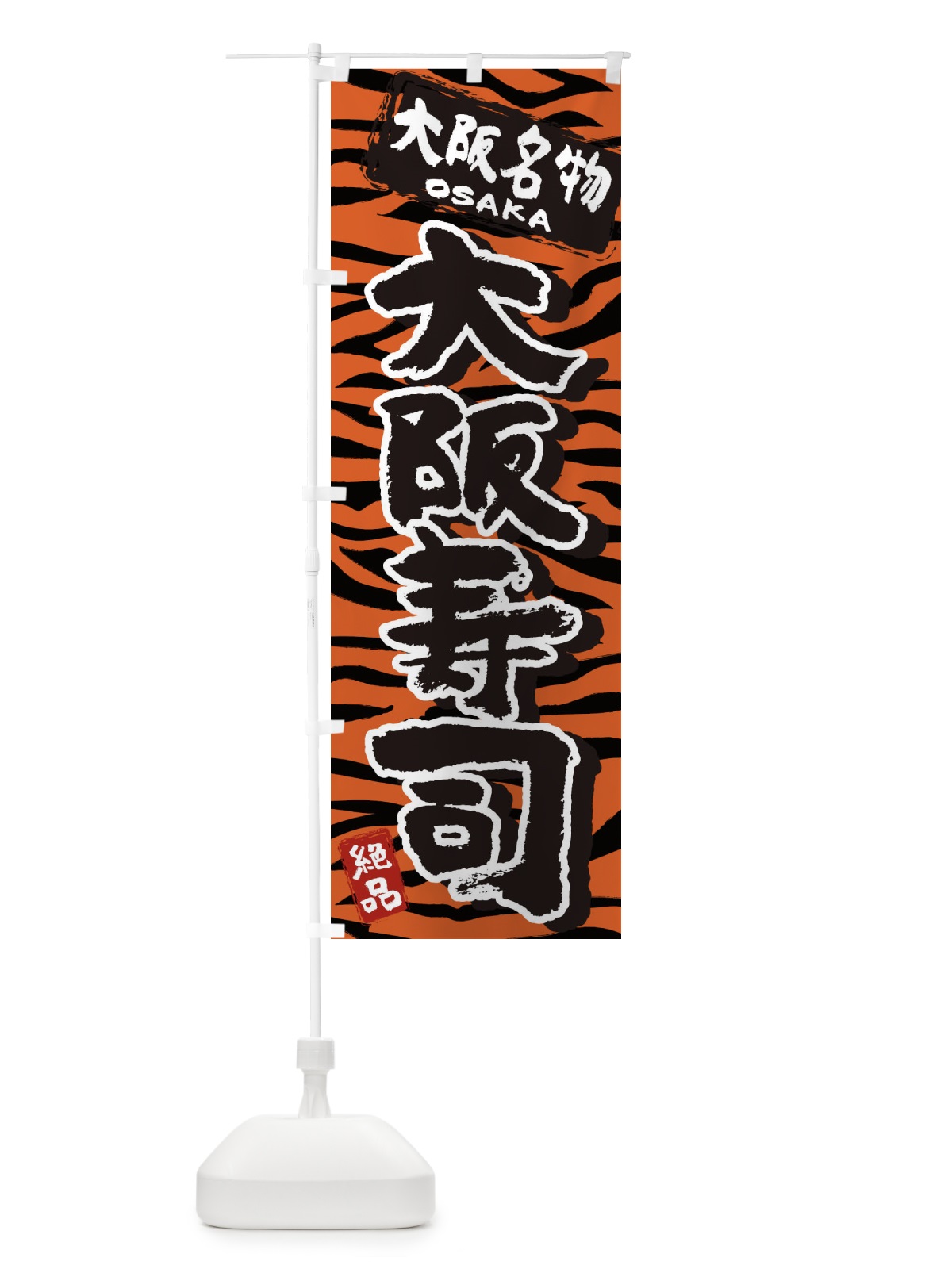 のぼり 大阪寿司・大阪・名物 のぼり旗 39KU(デザイン【B】)