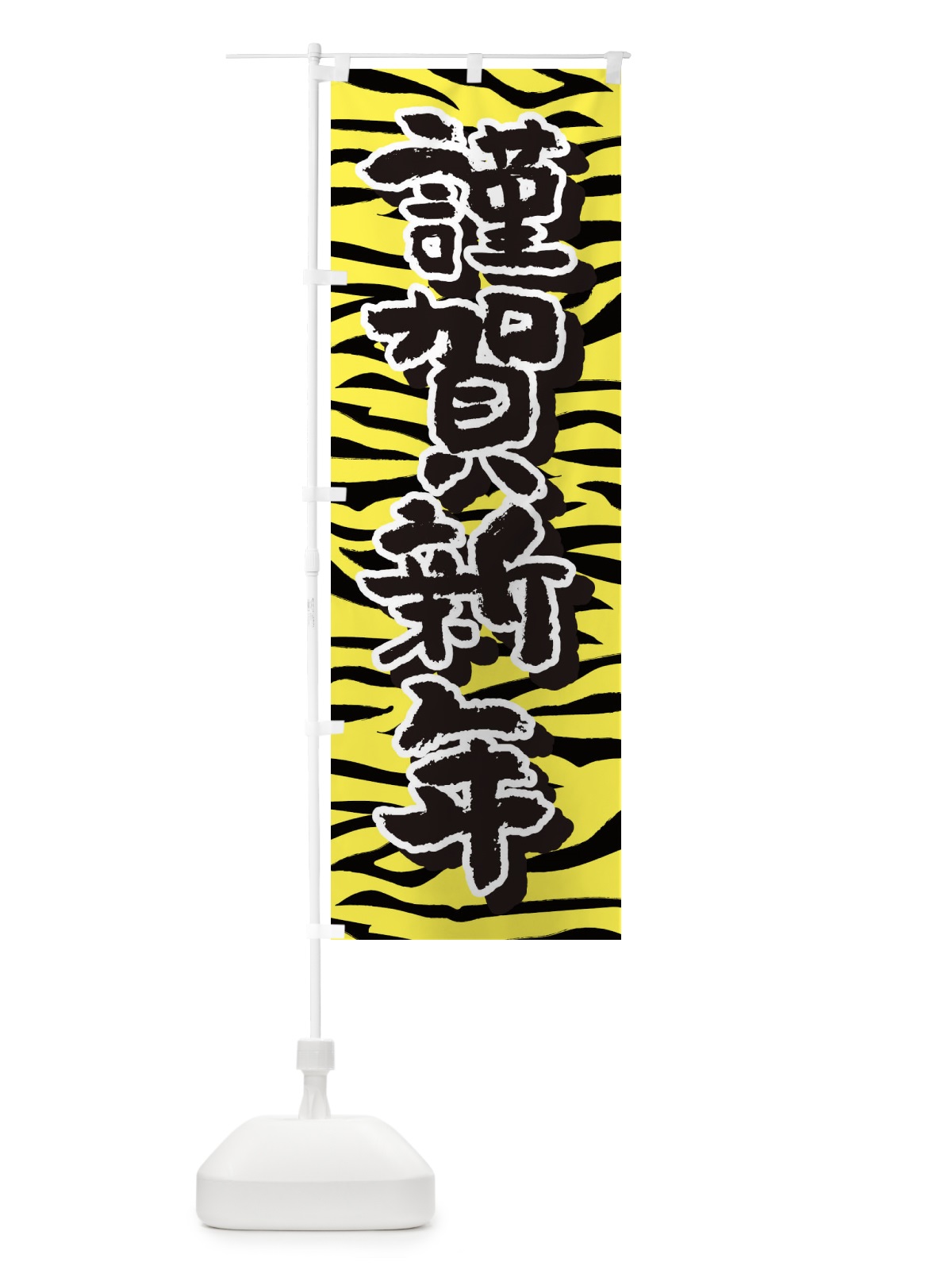 のぼり 謹賀新年・寅柄・トラ柄・タイガー のぼり旗 39KW(デザイン【A】)