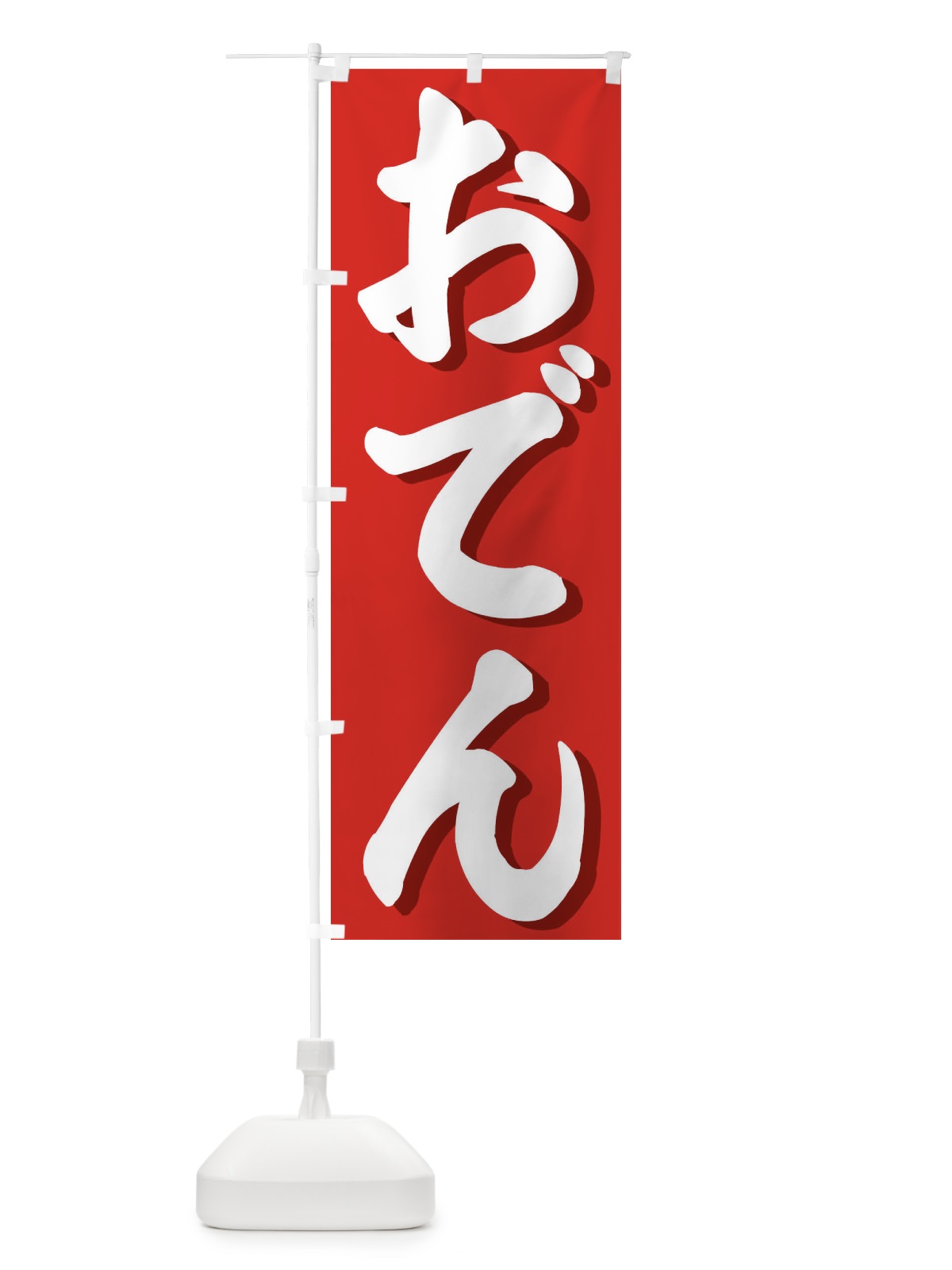 のぼり おでん のぼり旗 39KY(デザイン【A】)
