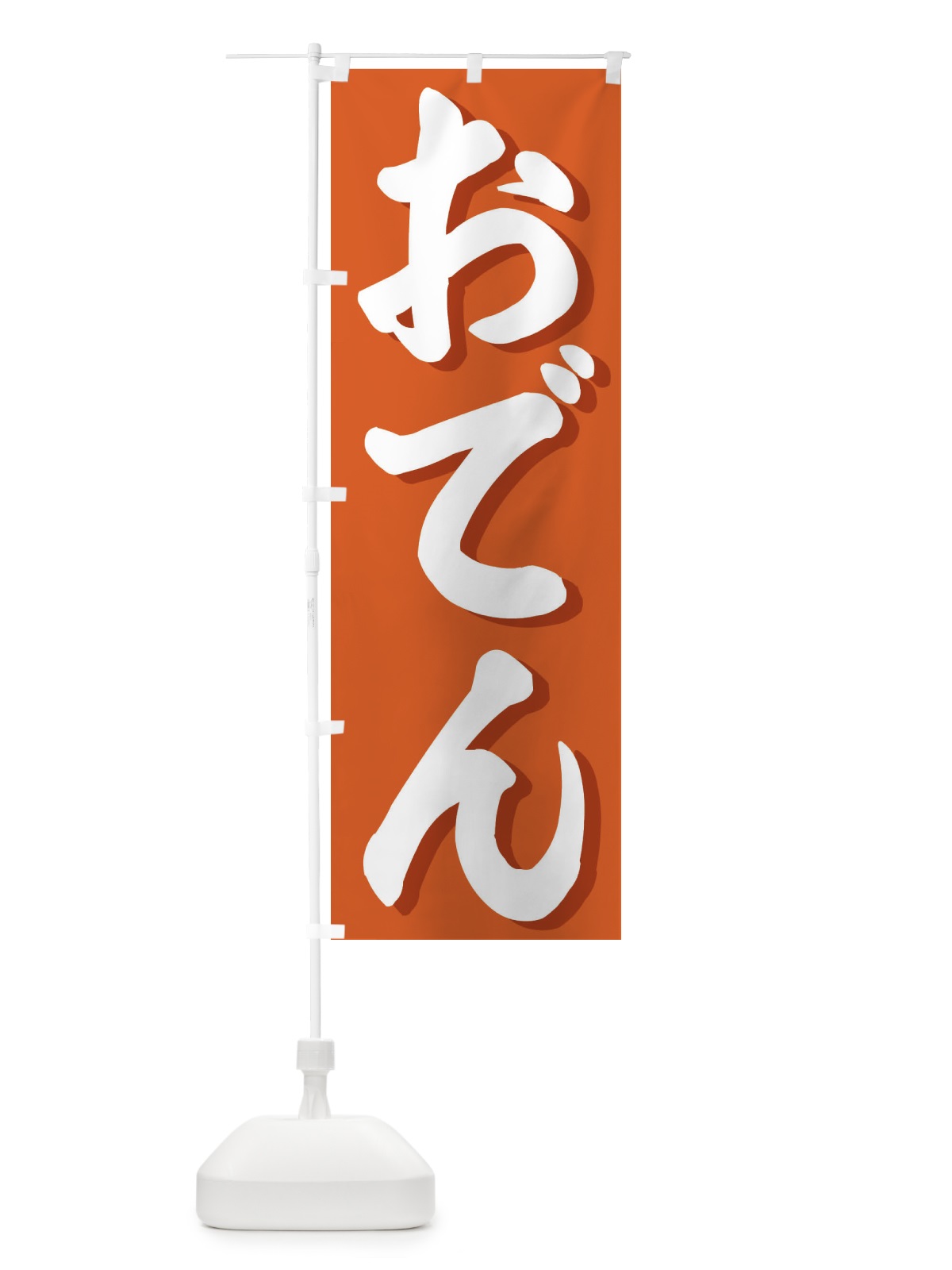のぼり おでん のぼり旗 39KY(デザイン【C】)