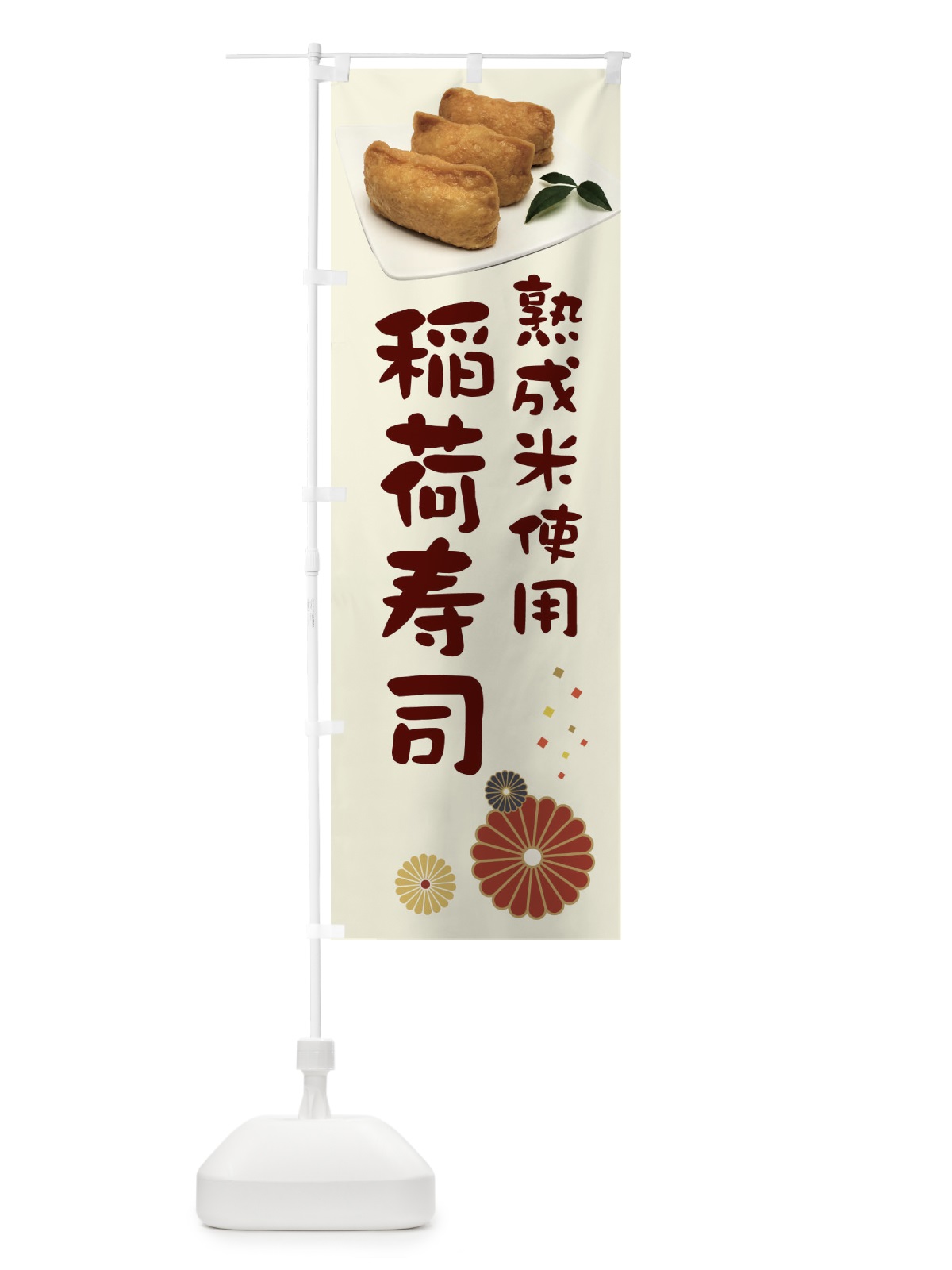 のぼり 稲荷寿司・熟成米使用 のぼり旗 39L0(デザイン【A】)