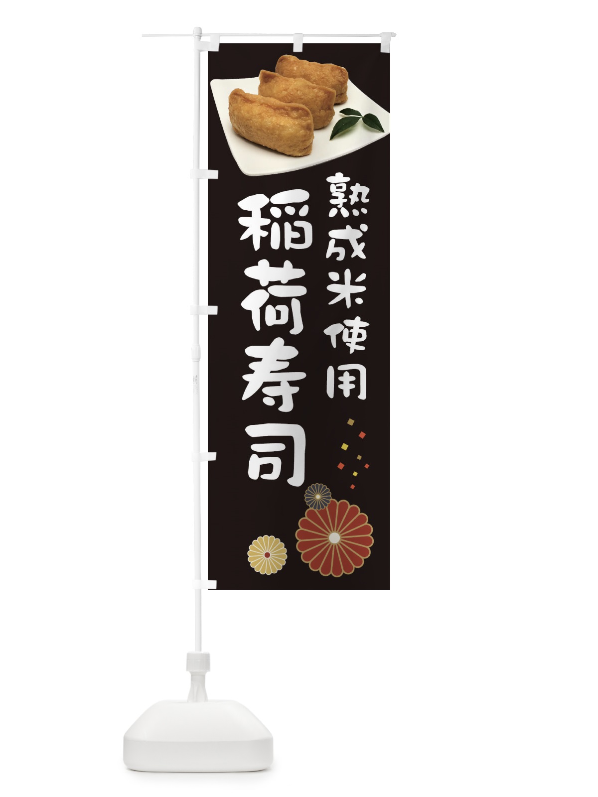 のぼり 稲荷寿司・熟成米使用 のぼり旗 39L0(デザイン【B】)