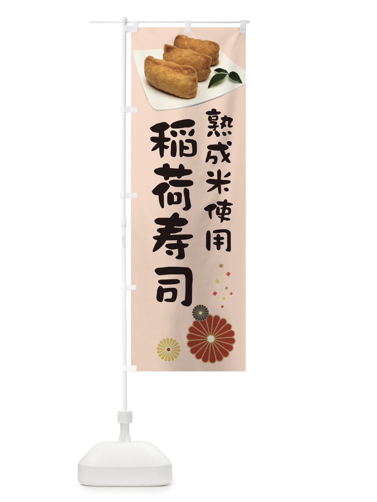 のぼり 稲荷寿司・熟成米使用 のぼり旗 39L0(デザイン【C】)