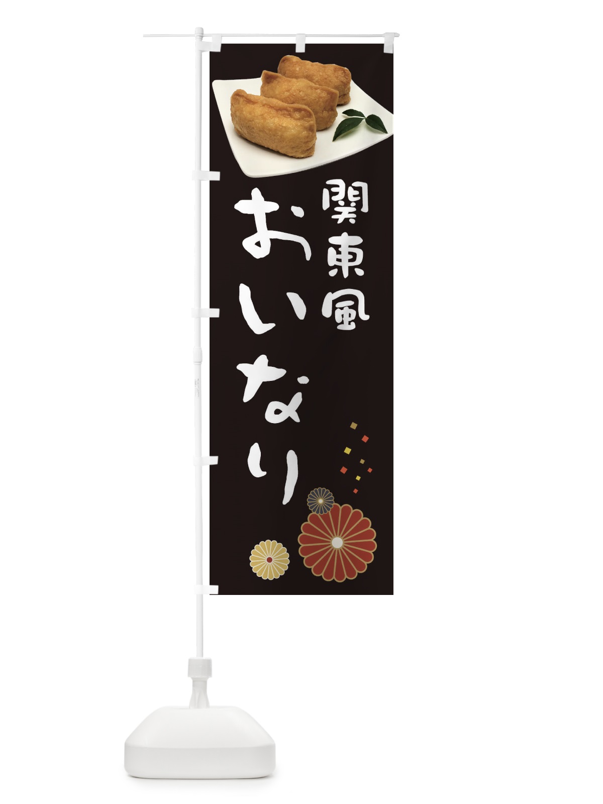 のぼり 関東風おいなり・稲荷寿司 のぼり旗 39L2(デザイン【B】)