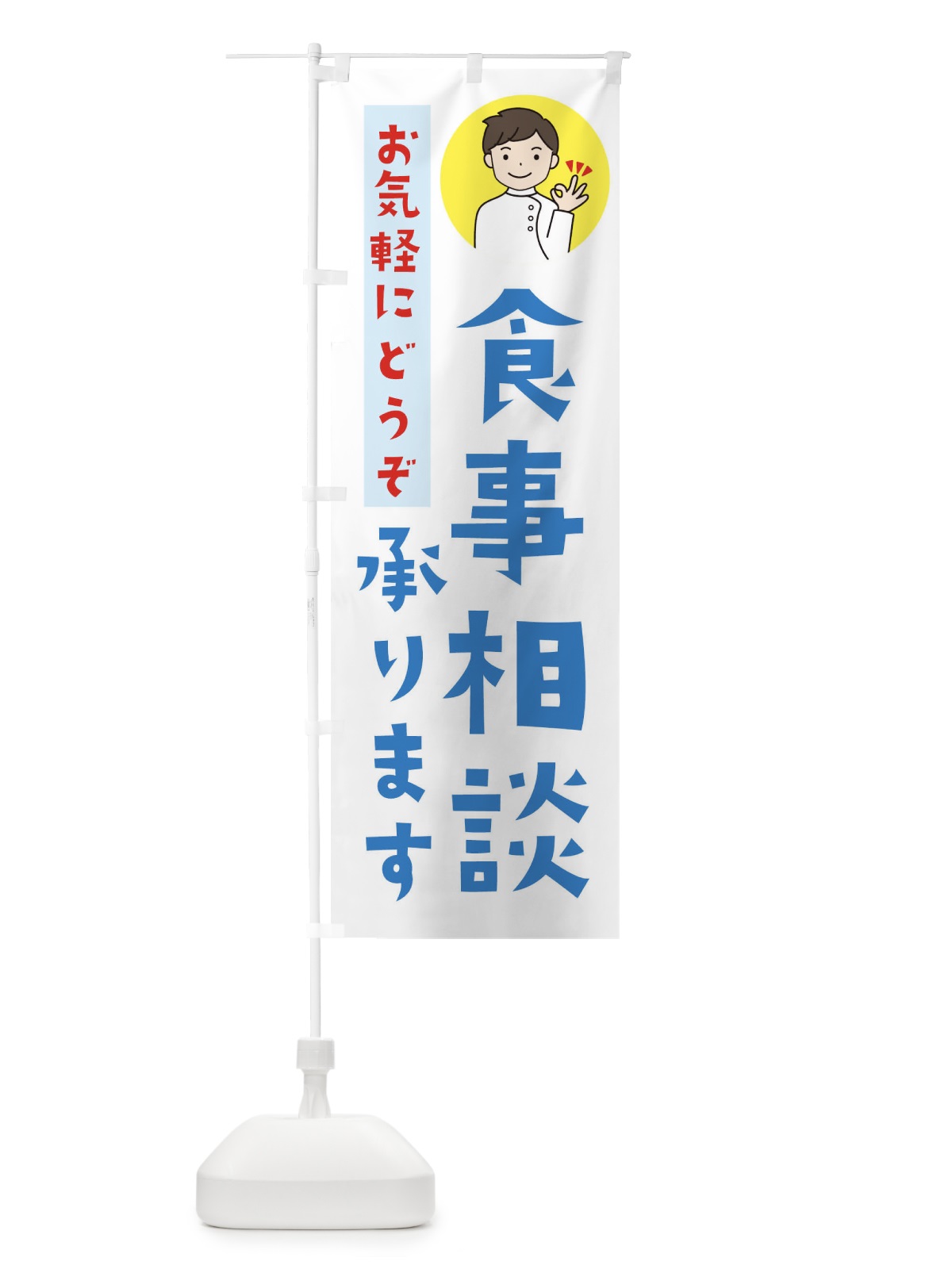 のぼり 食事相談 のぼり旗 39L3(デザイン【A】)