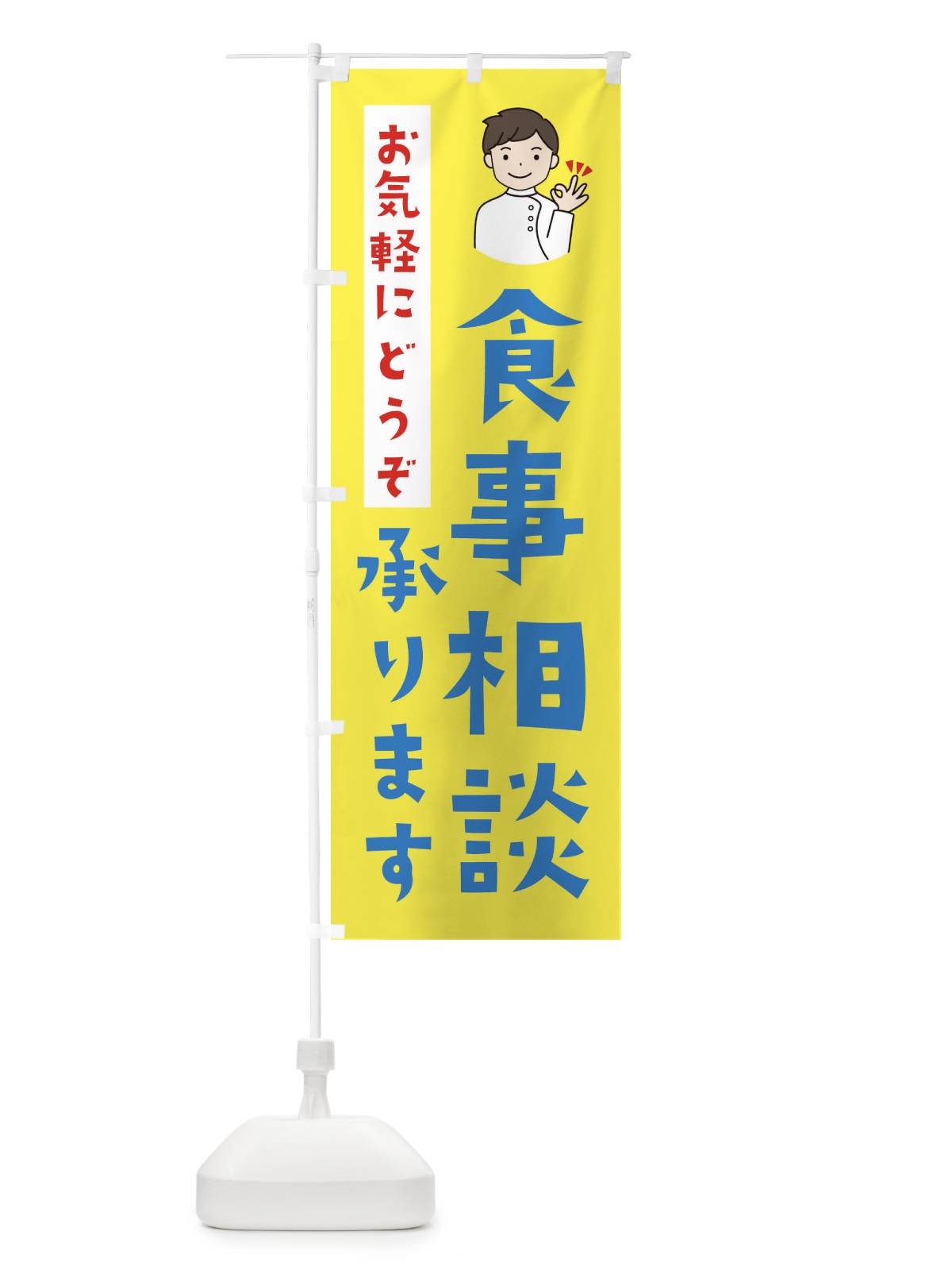 のぼり 食事相談 のぼり旗 39L3(デザイン【B】)