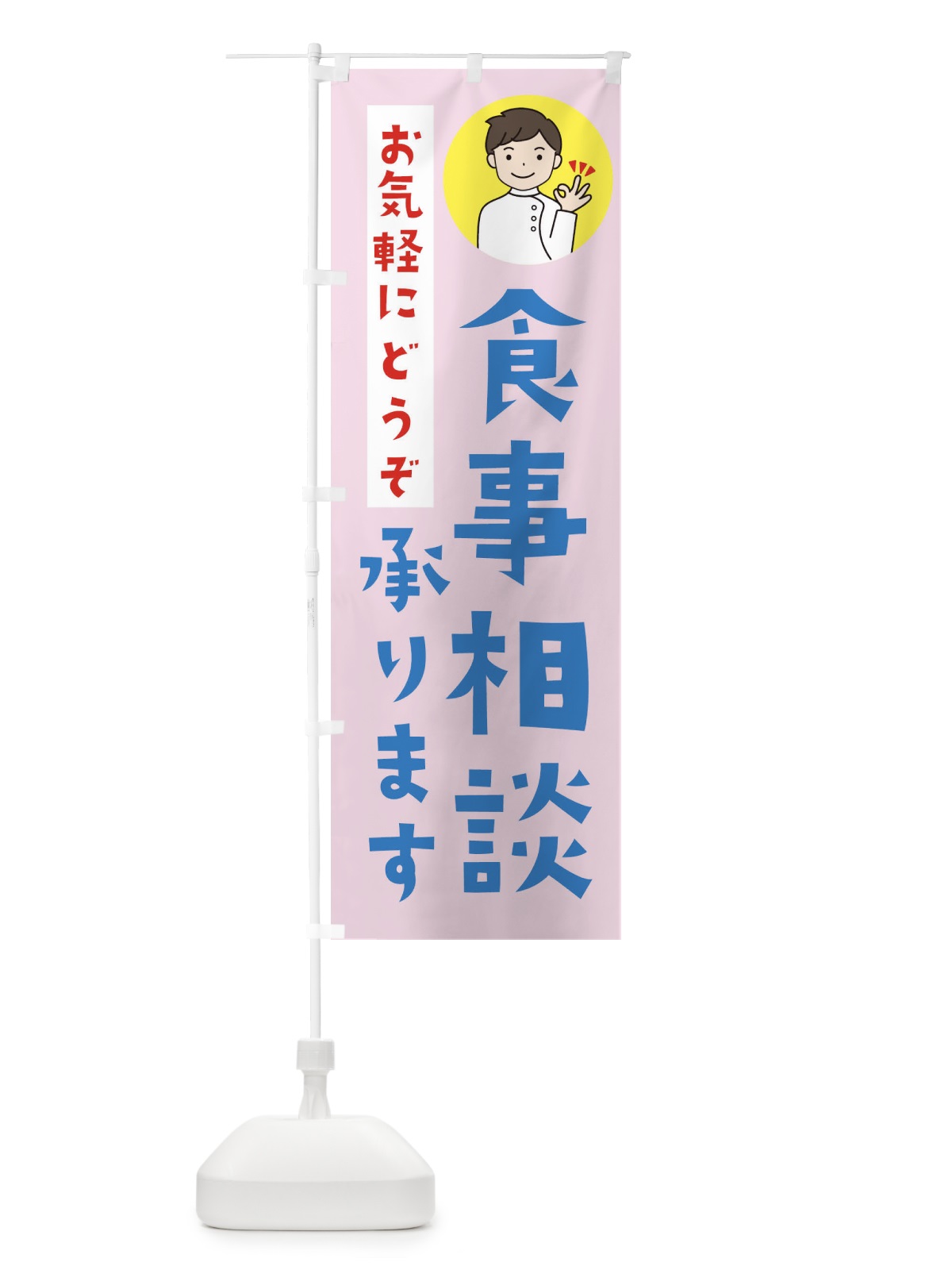 のぼり 食事相談 のぼり旗 39L3(デザイン【C】)