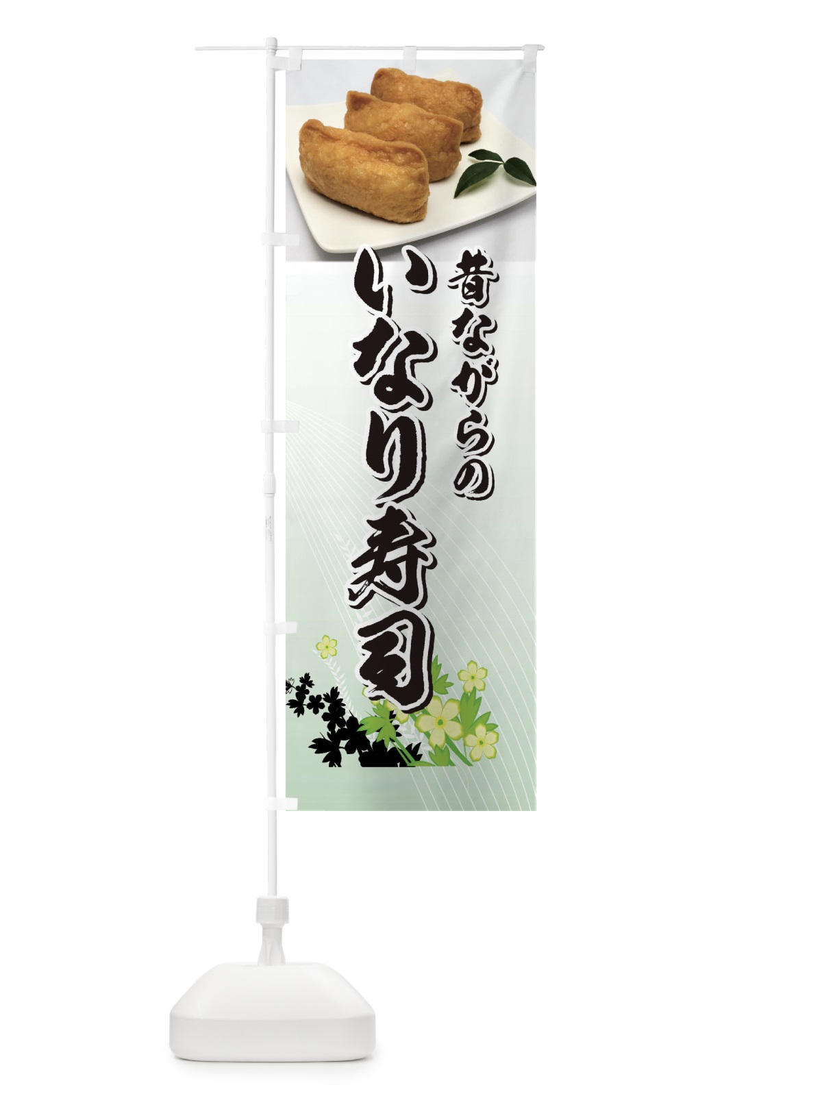 のぼり 昔ながらのいなり寿司 のぼり旗 39L4(デザイン【A】)