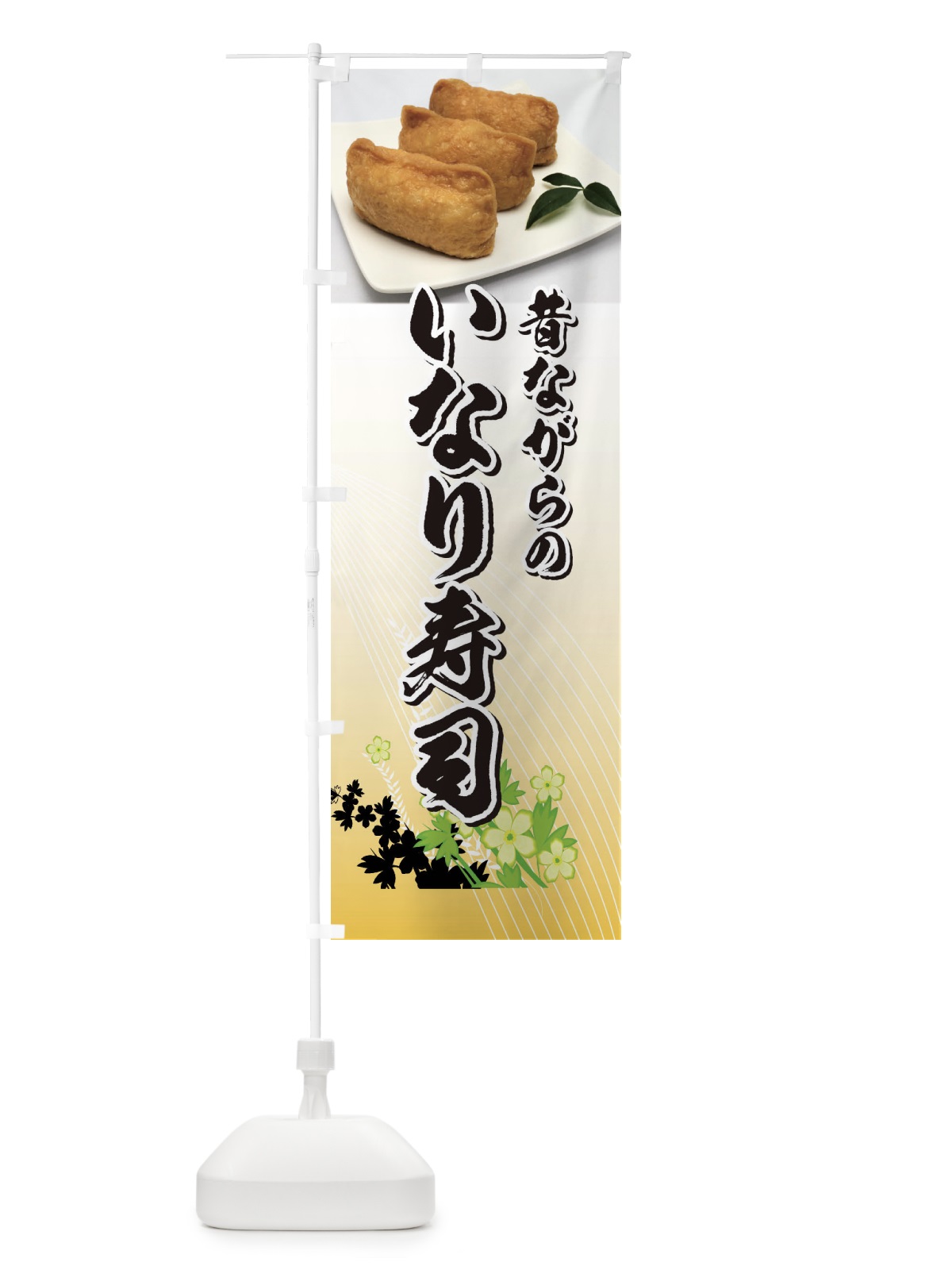 のぼり 昔ながらのいなり寿司 のぼり旗 39L4(デザイン【B】)