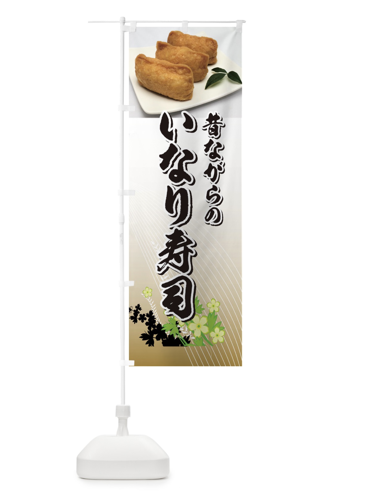 のぼり 昔ながらのいなり寿司 のぼり旗 39L4(デザイン【C】)