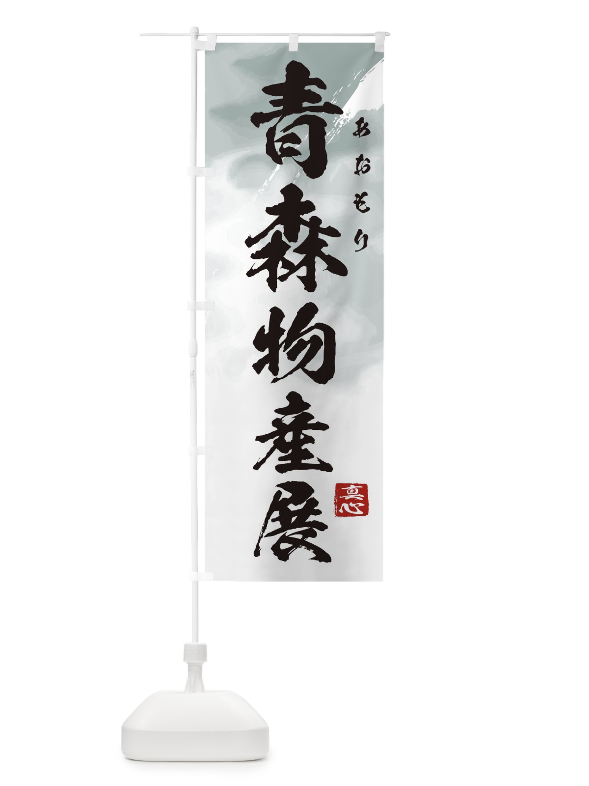 のぼり 青森物産展 のぼり旗 39L5(デザイン【A】)