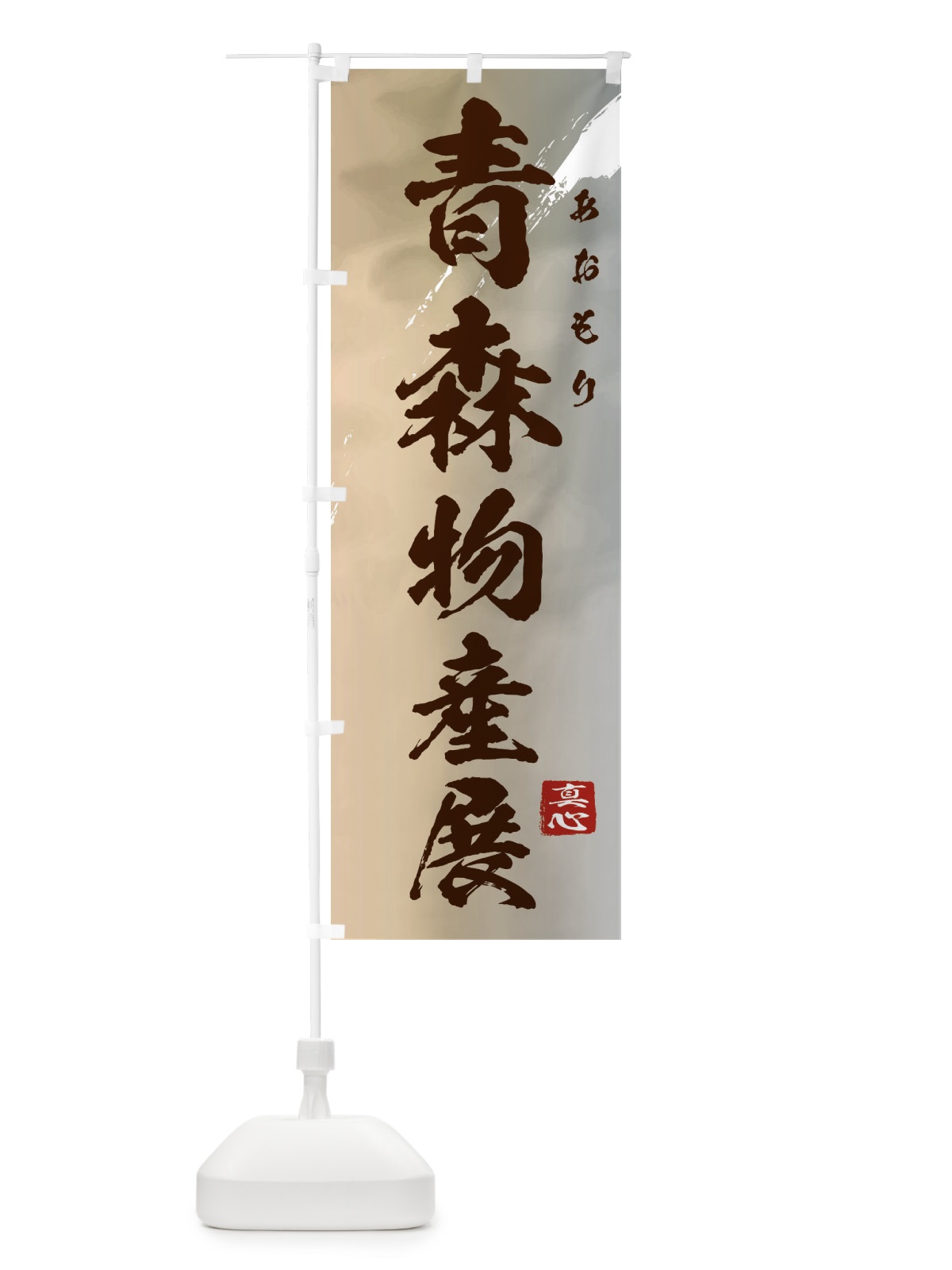 のぼり 青森物産展 のぼり旗 39L5(デザイン【B】)