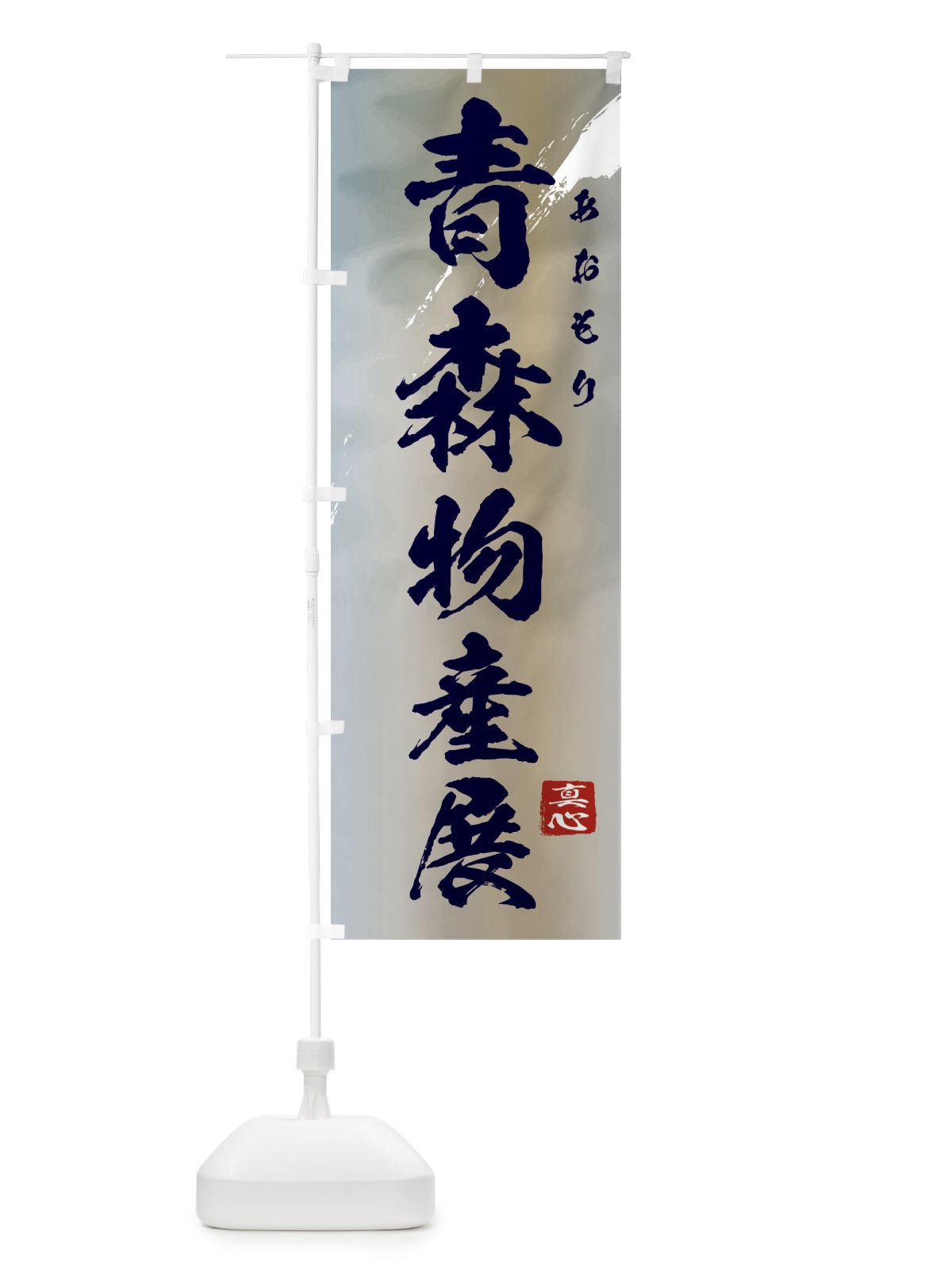 のぼり 青森物産展 のぼり旗 39L5(デザイン【C】)