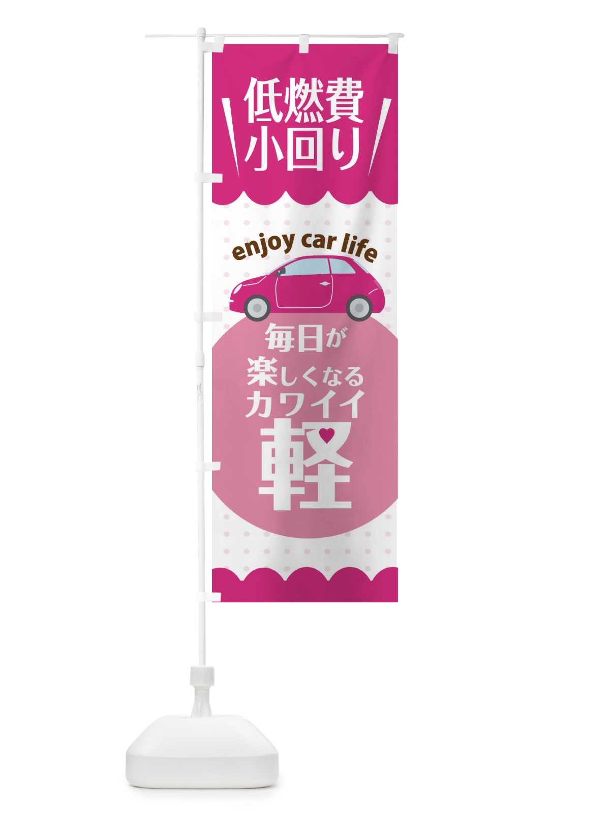 のぼり 軽自動車・中古車 のぼり旗 39L7(デザイン【A】)