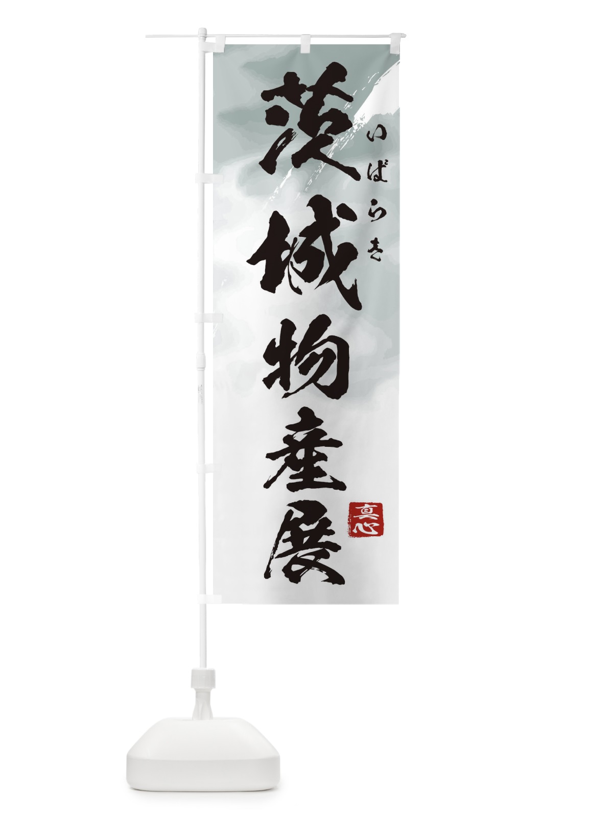 のぼり 茨城物産展 のぼり旗 39L8(デザイン【A】)