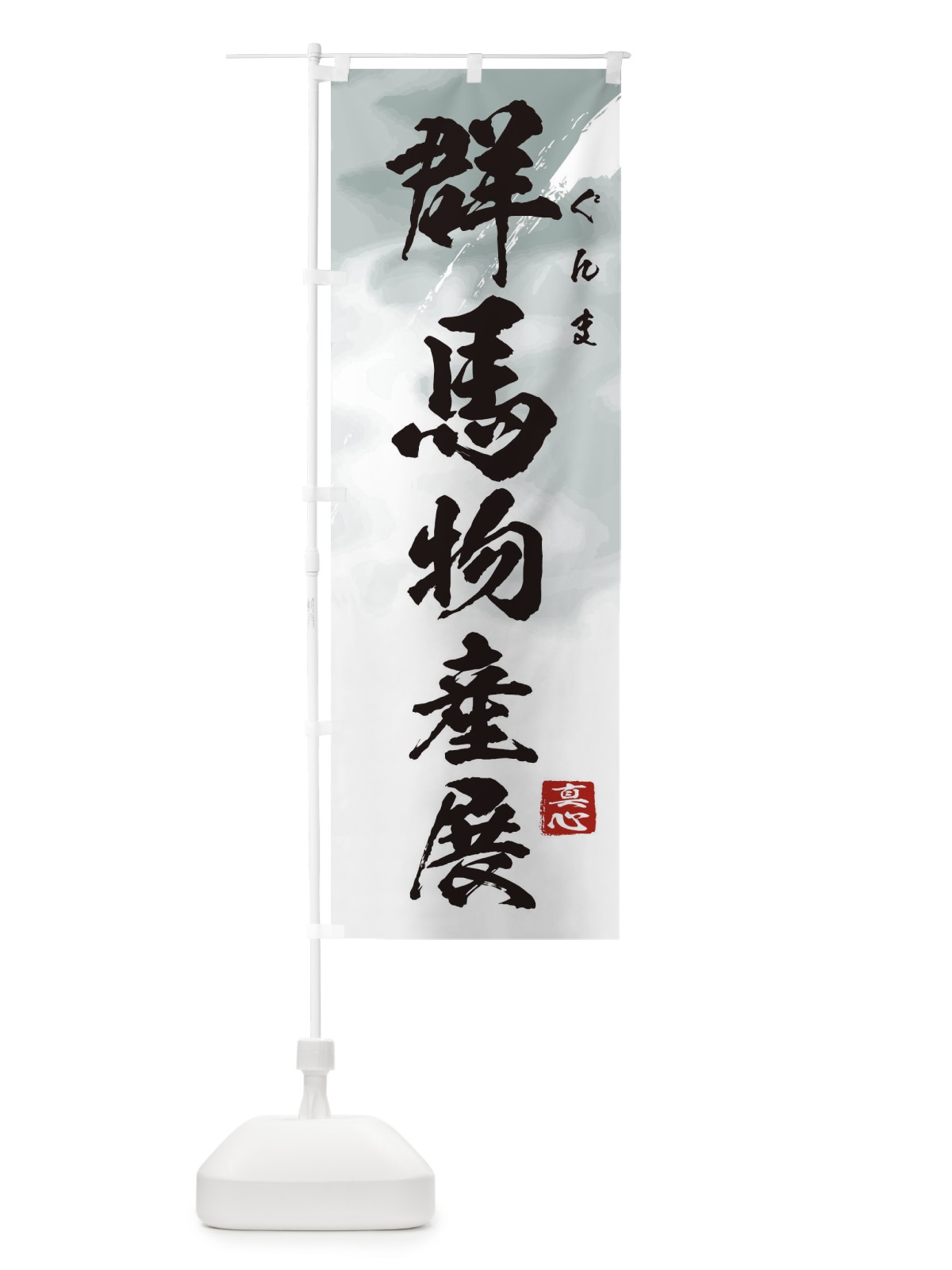 のぼり 群馬物産展 のぼり旗 39L9(デザイン【A】)