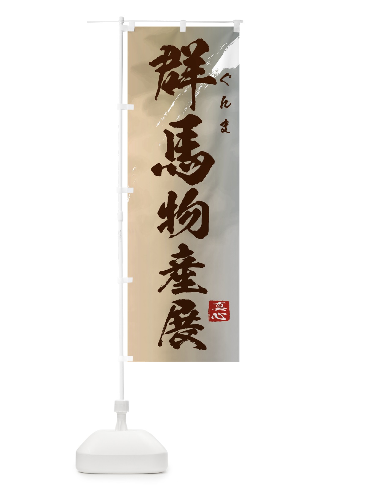のぼり 群馬物産展 のぼり旗 39L9(デザイン【B】)
