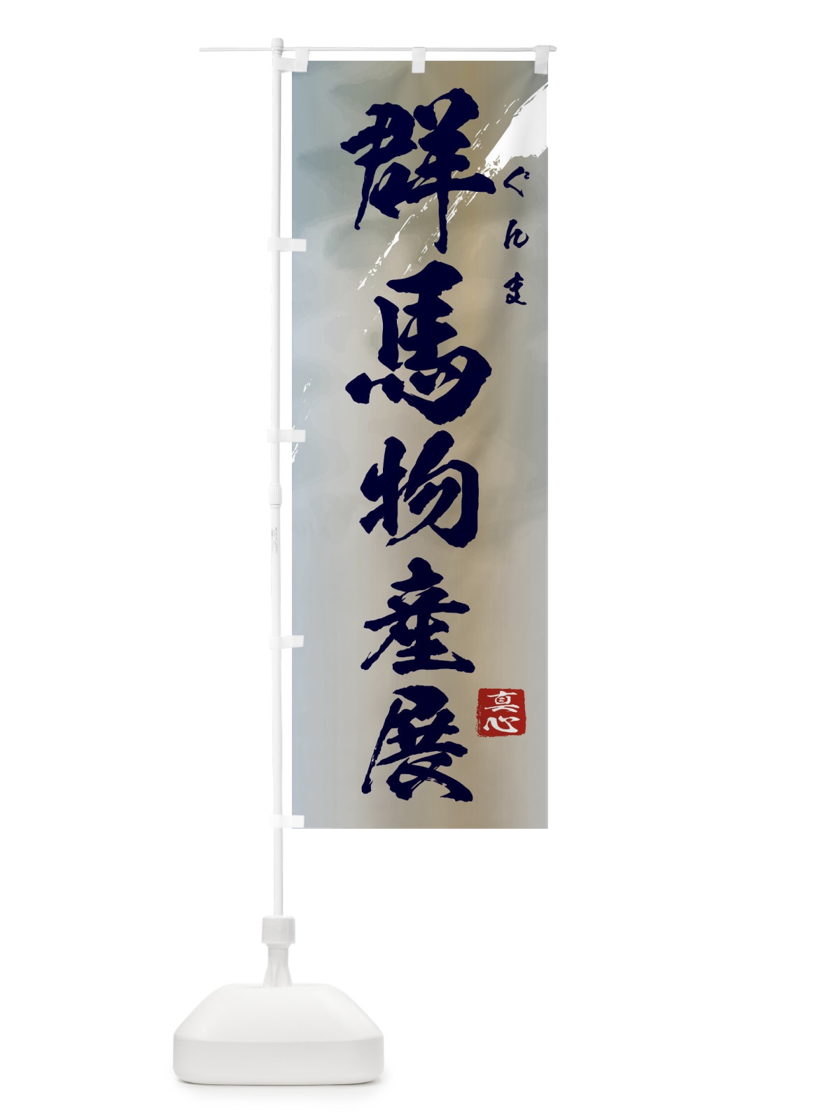 のぼり 群馬物産展 のぼり旗 39L9(デザイン【C】)