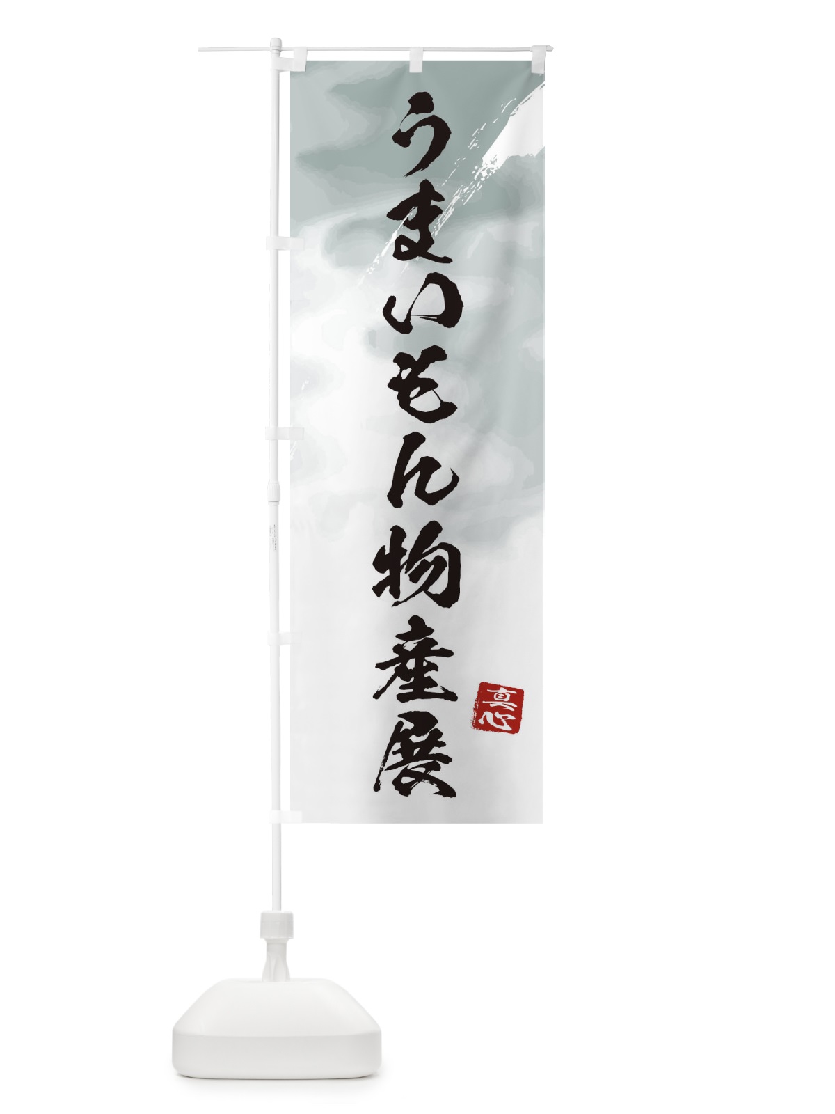 のぼり うまいもん物産展・和風 のぼり旗 39LA(デザイン【A】)