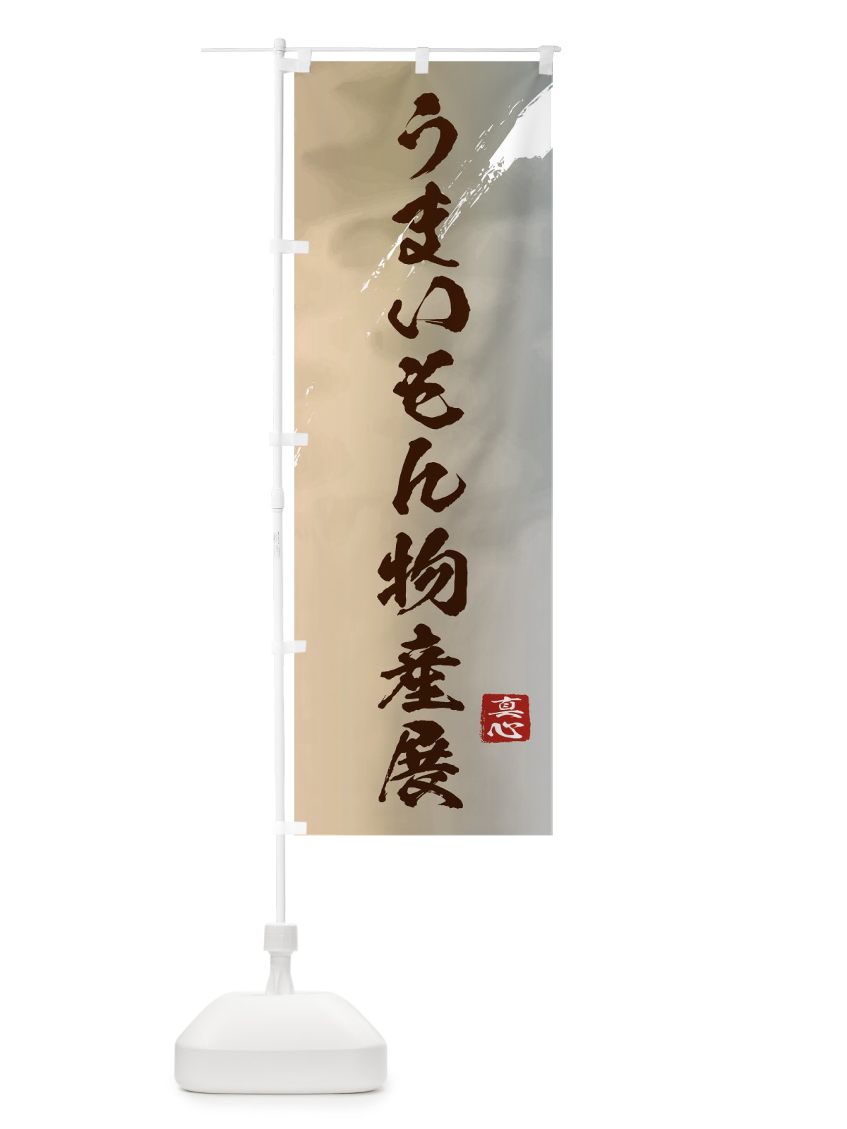 のぼり うまいもん物産展・和風 のぼり旗 39LA(デザイン【B】)