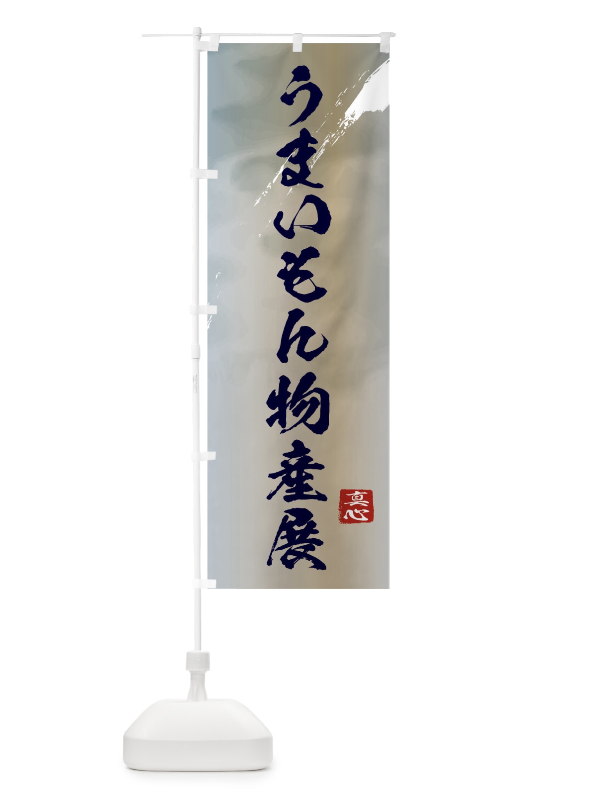 のぼり うまいもん物産展・和風 のぼり旗 39LA(デザイン【C】)