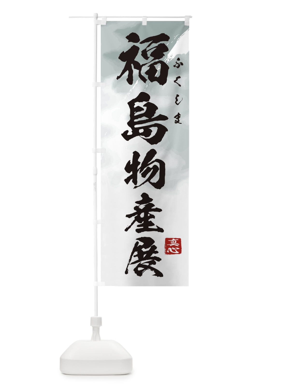 のぼり 福島物産展 のぼり旗 39LC(デザイン【A】)