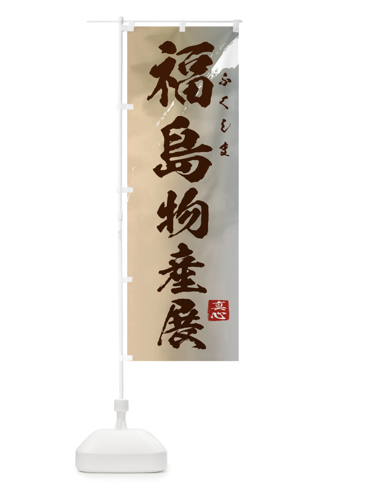 のぼり 福島物産展 のぼり旗 39LC(デザイン【B】)