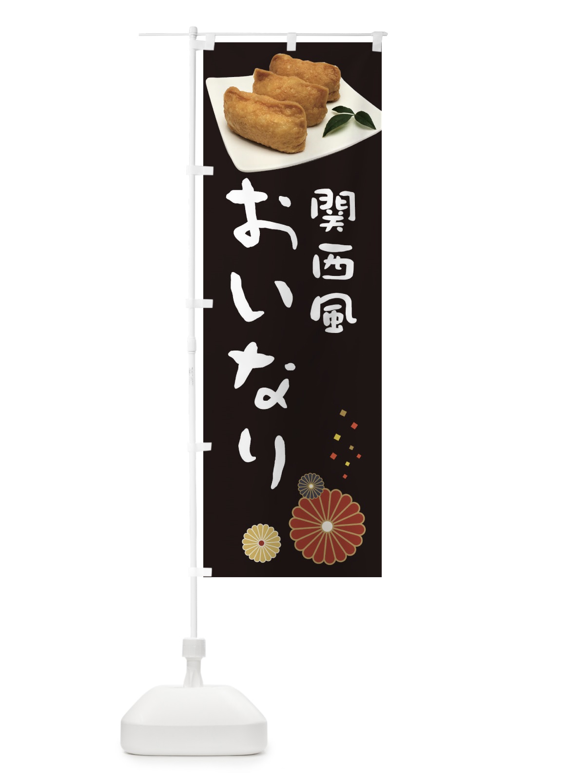 のぼり 関西風おいなりり・稲荷寿司 のぼり旗 39LE(デザイン【B】)