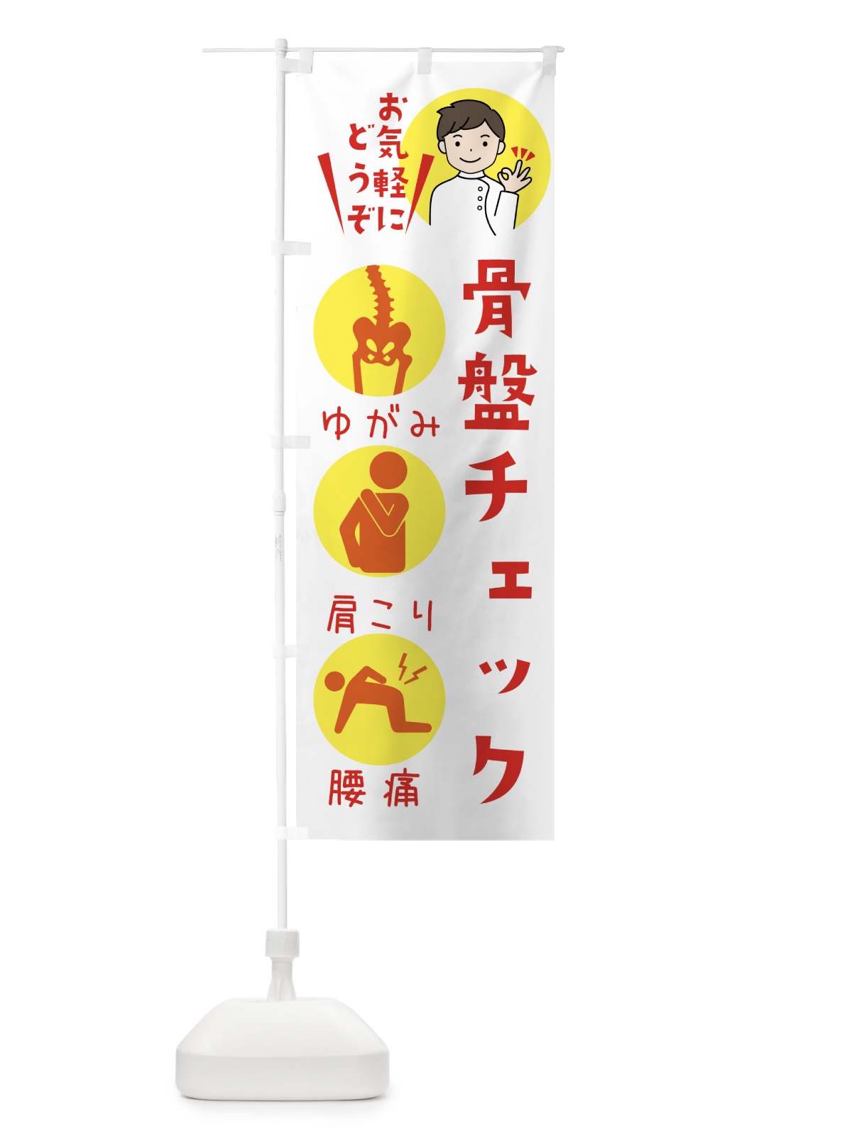 のぼり 骨盤チェック のぼり旗 39LF(デザイン【A】)