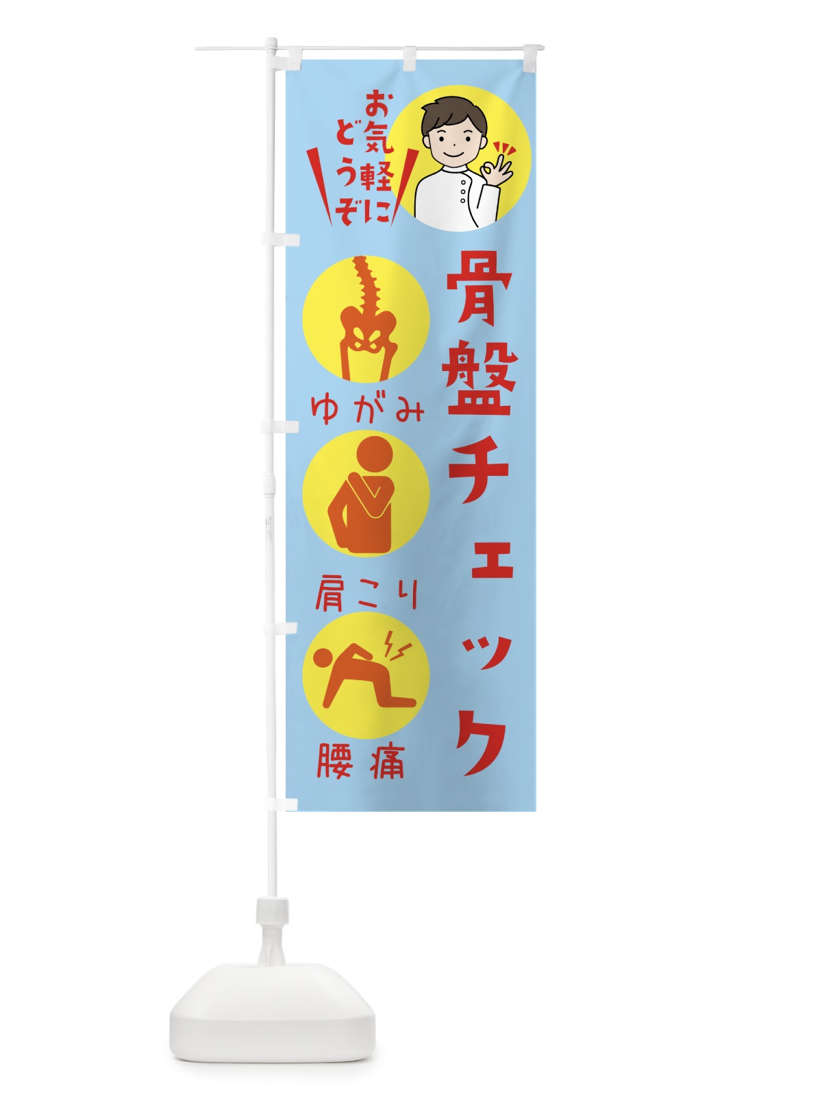 のぼり 骨盤チェック のぼり旗 39LF(デザイン【C】)