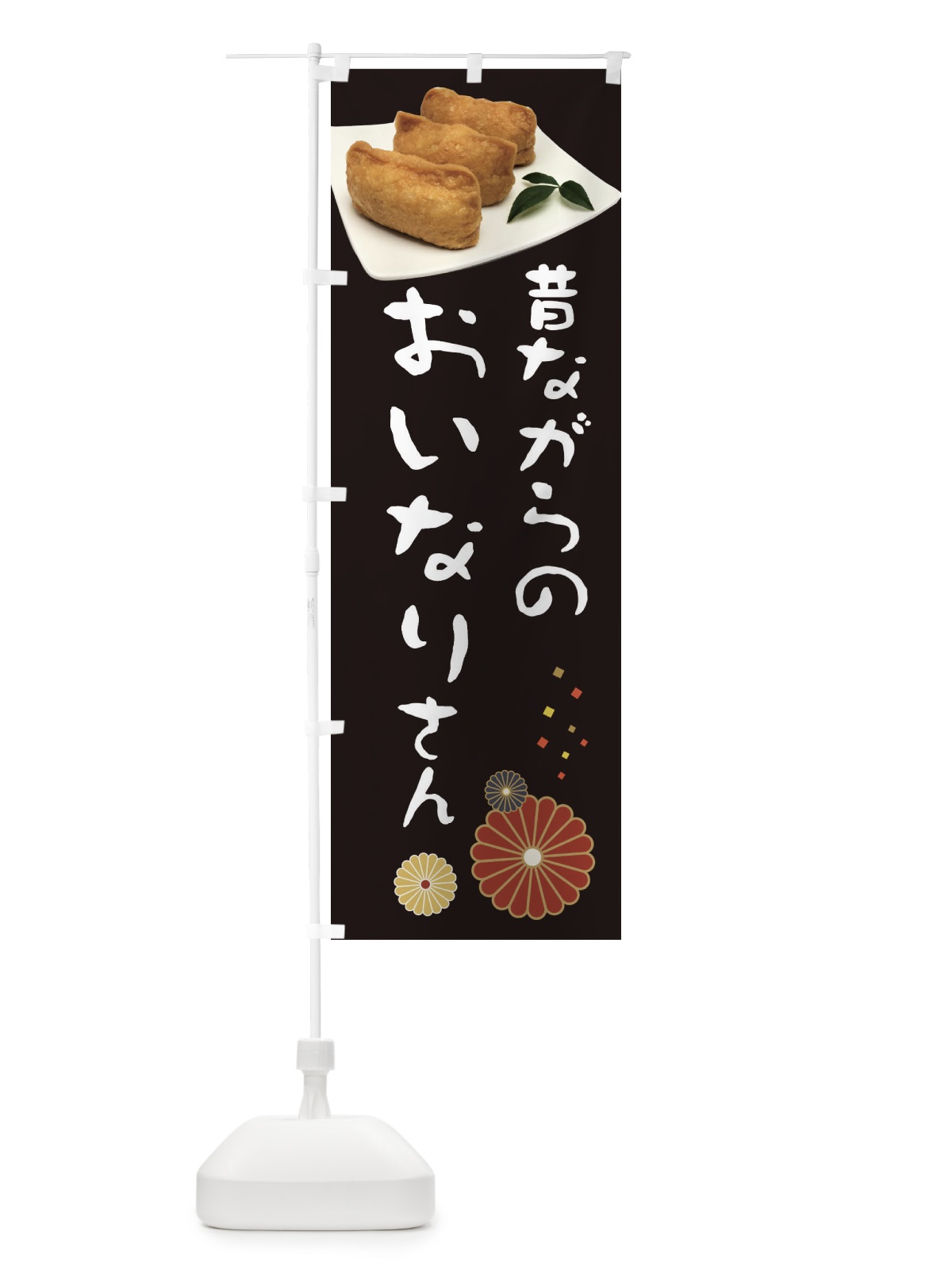 のぼり 昔ながらのおいなりさん のぼり旗 39LK(デザイン【B】)