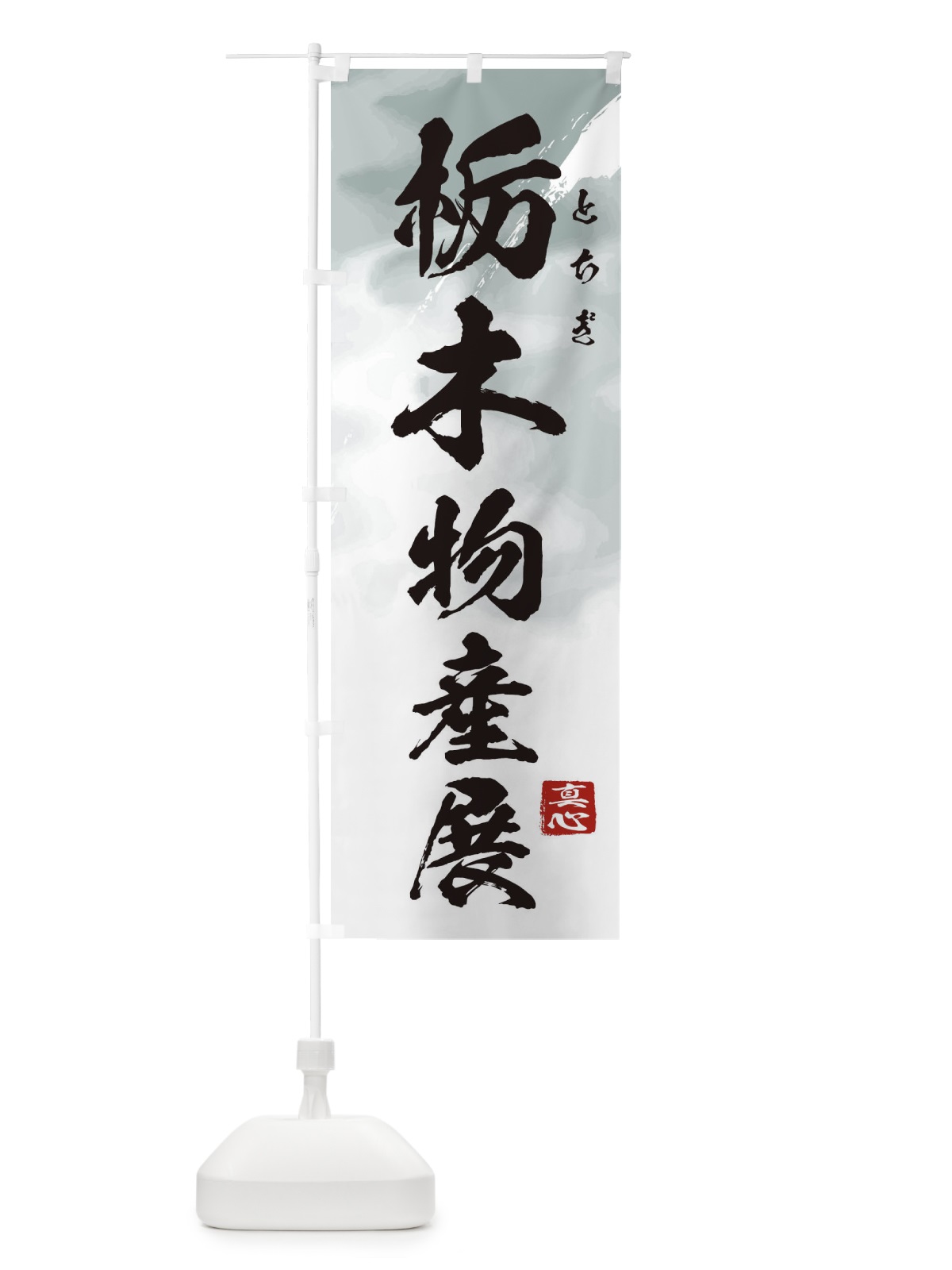 のぼり 栃木物産展 のぼり旗 39LL(デザイン【A】)