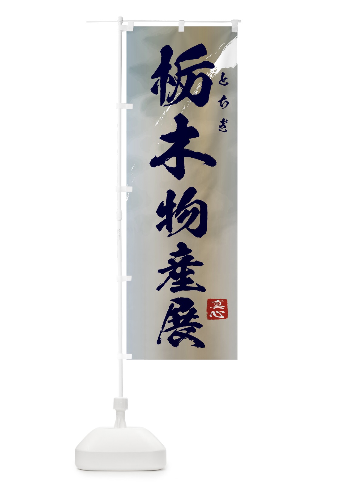 のぼり 栃木物産展 のぼり旗 39LL(デザイン【C】)