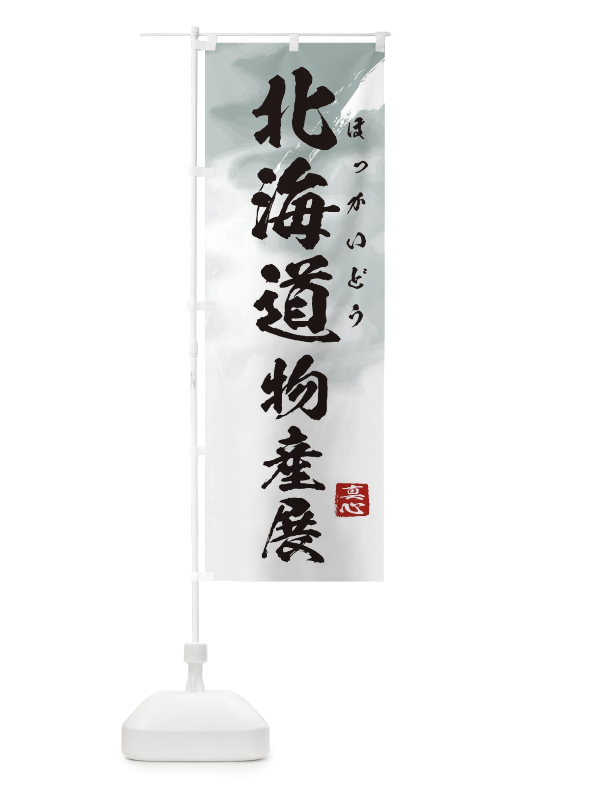 のぼり 北海道物産展 のぼり旗 39LN(デザイン【A】)