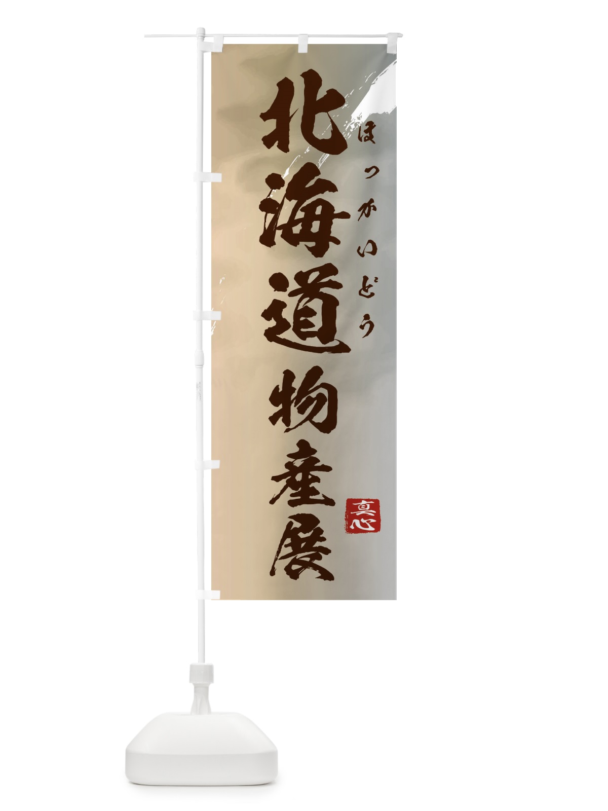 のぼり 北海道物産展 のぼり旗 39LN(デザイン【B】)